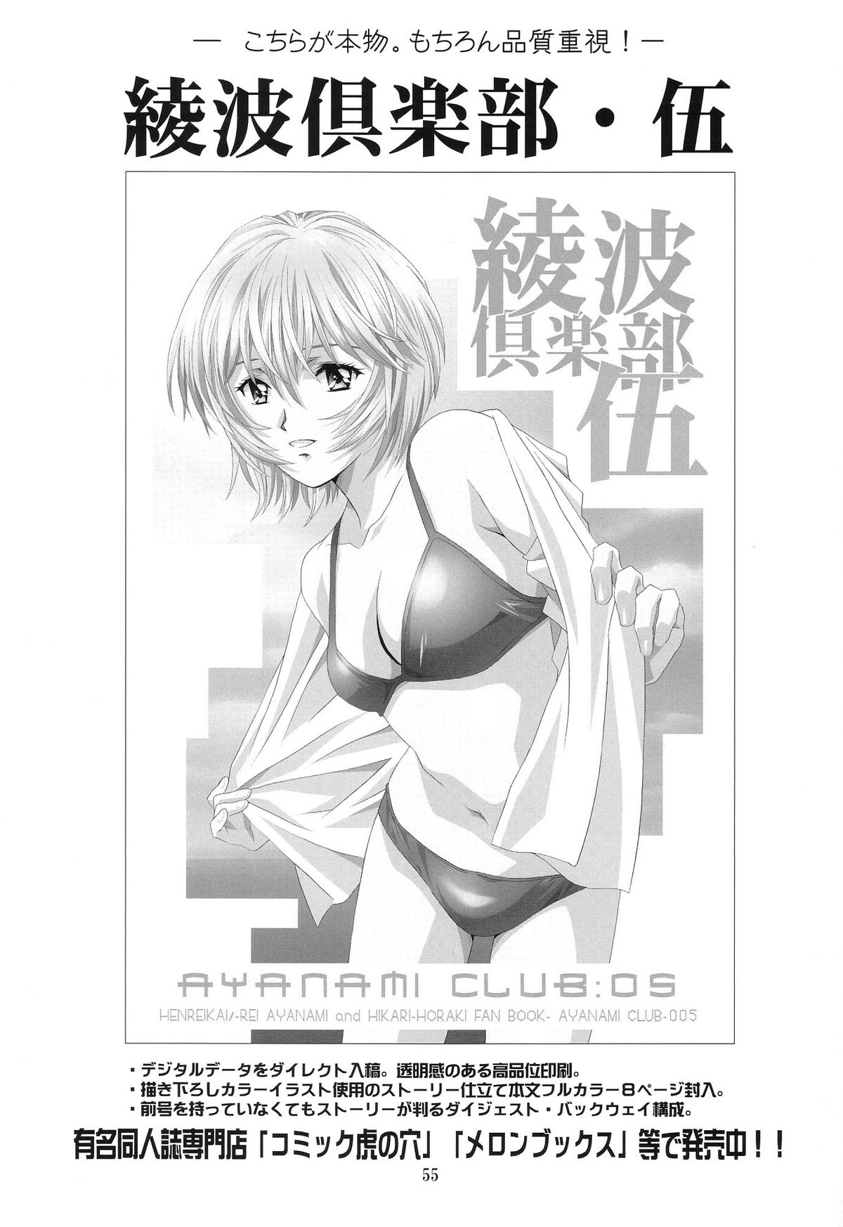 (C69)[Hireikai (Kawarajima Kou)] Ayanami Club Collabo (Neon Genesis Evangelion) page 55 full