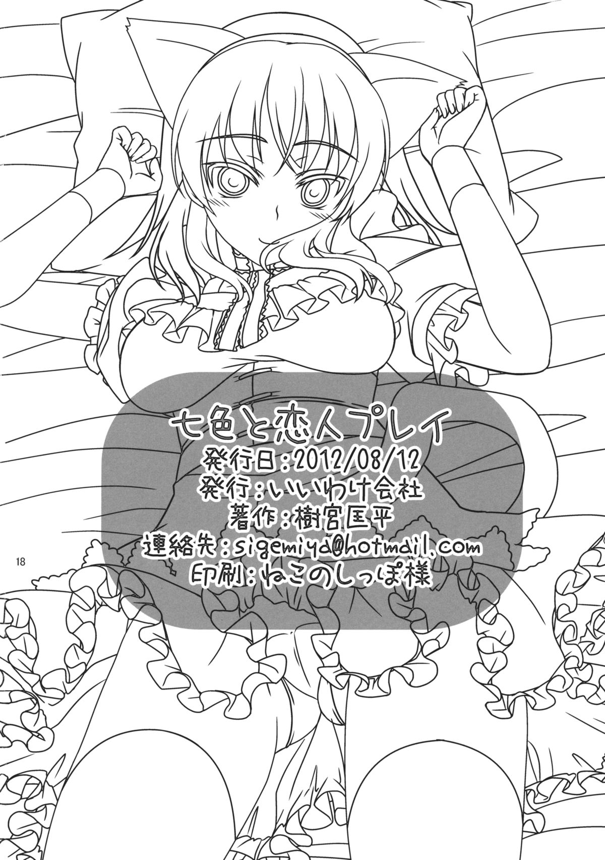 (C82) [IIWAKE-GAISYA (Shigemiya Kyouhei)] Nanairo to Koibito Play (Touhou Project) page 18 full