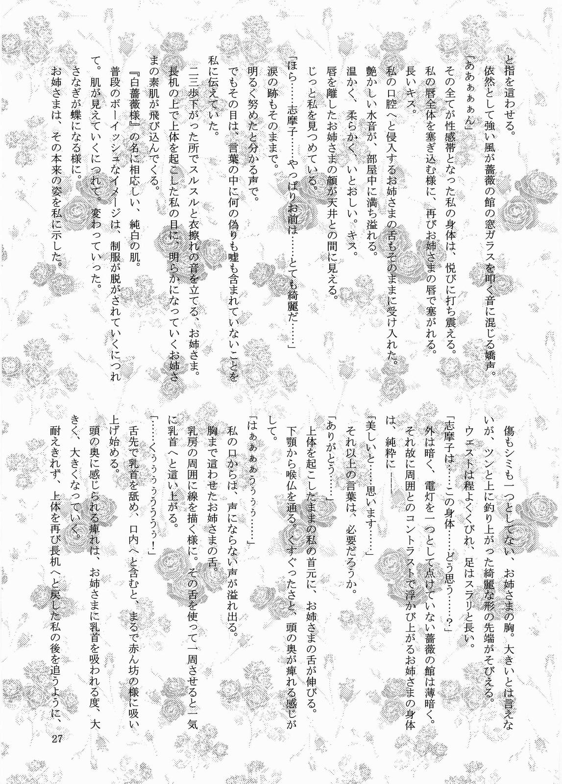 (C64) [Haine Club (Douji, Umino Haine)] ROSE SWEETS (Maria-sama ga Miteru) page 26 full
