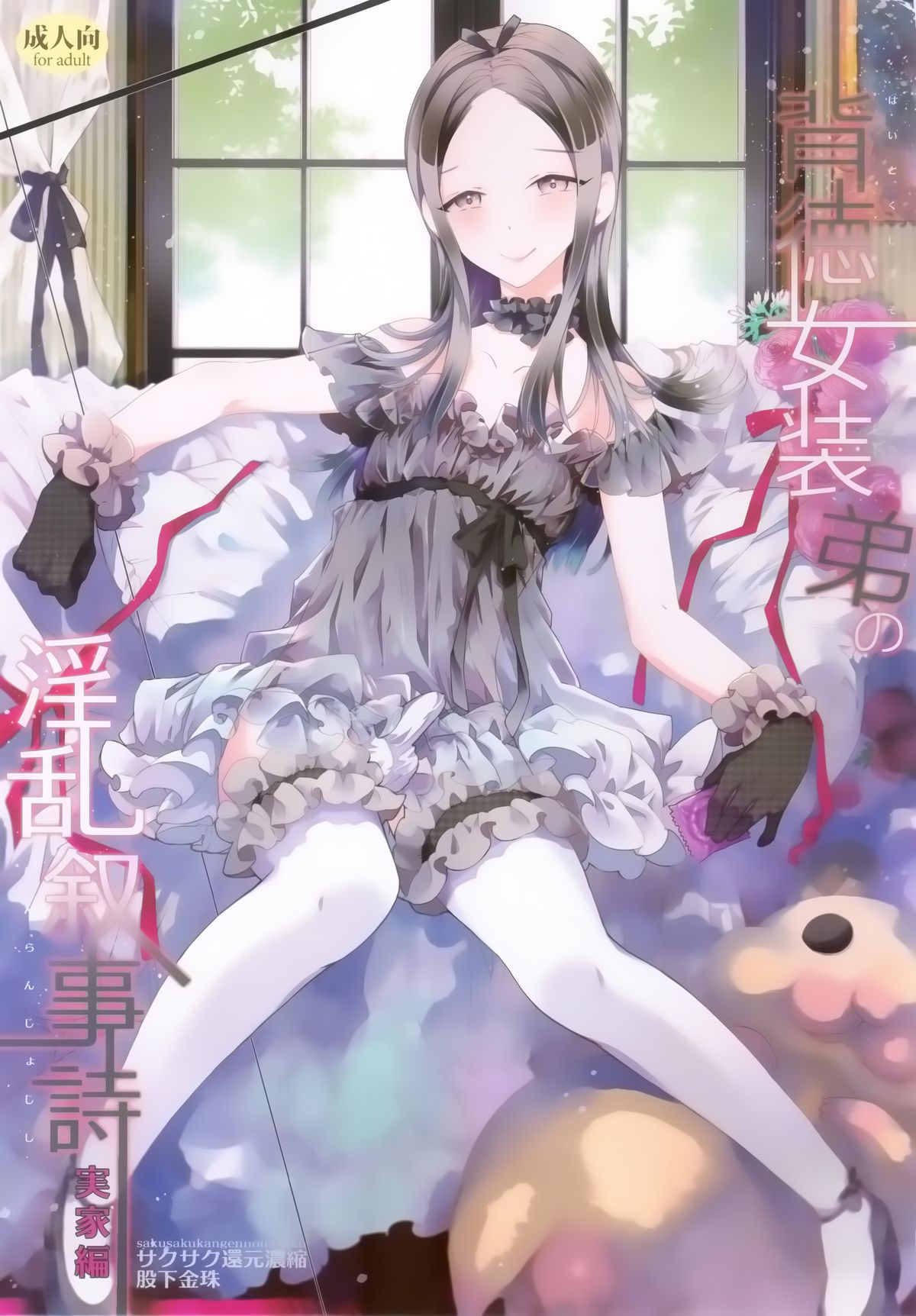 (Futaket 10.5) [Sakusaku Kangen Noushuku (Matashita Kintama)] Haitoku Josou Otouto no Inran Jojishi - Jikka Hen [Chinese] [空想少年汉化] page 1 full