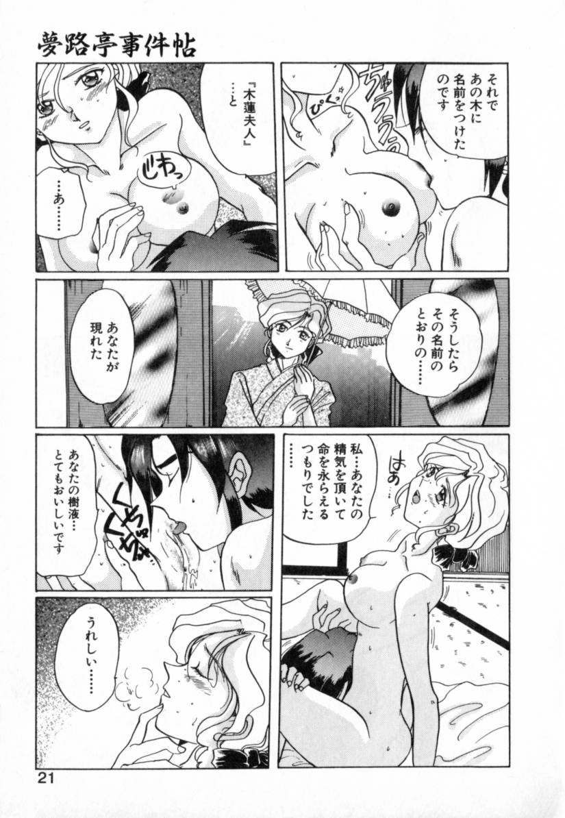 [Izumo Kuutarou] Yumejitei Jikenchou page 21 full