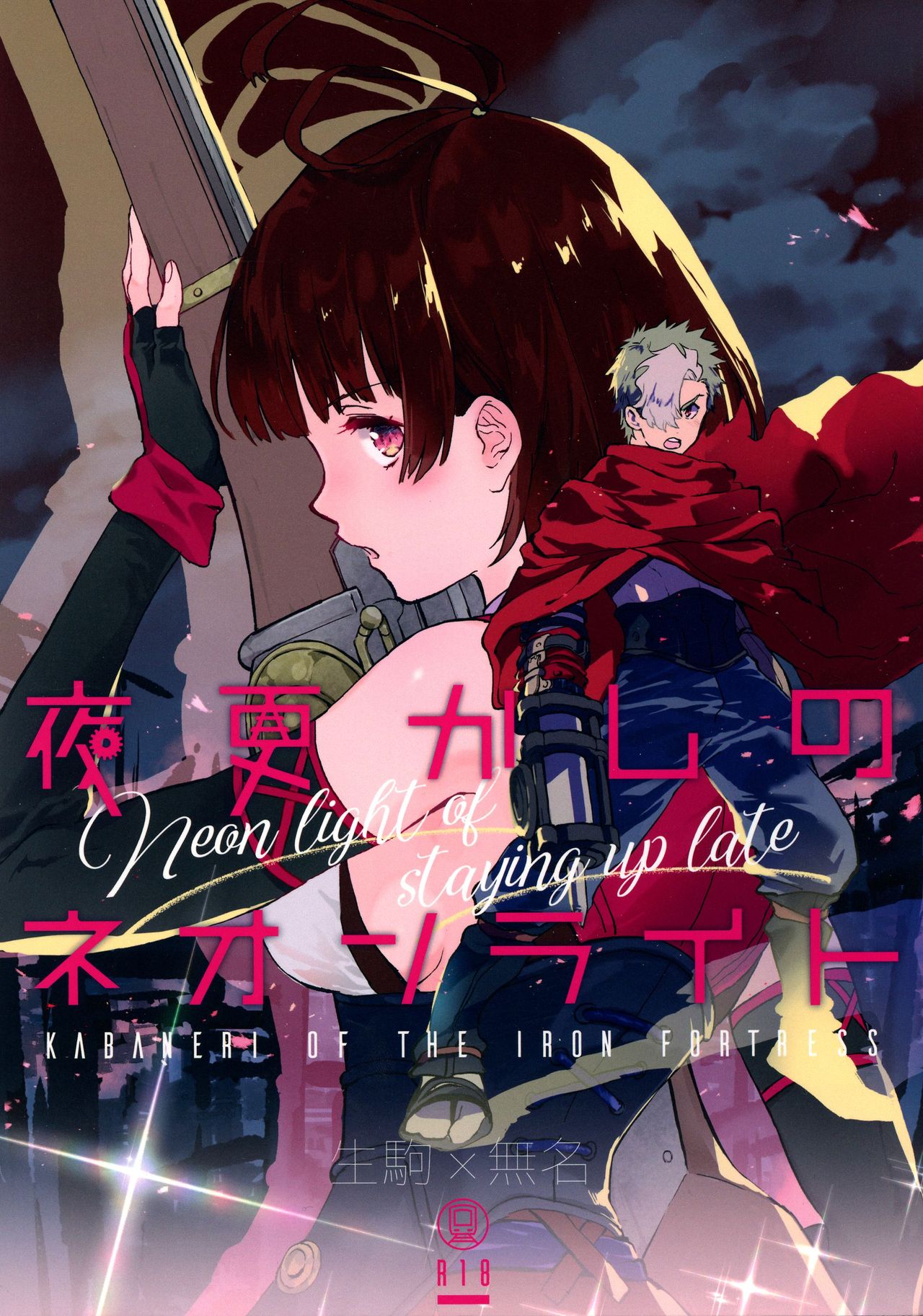 (C96) [tcnc (Serizawa Nae)] Yofukashi no Neon Light (Kabaneri of the Iron Fortress) page 1 full