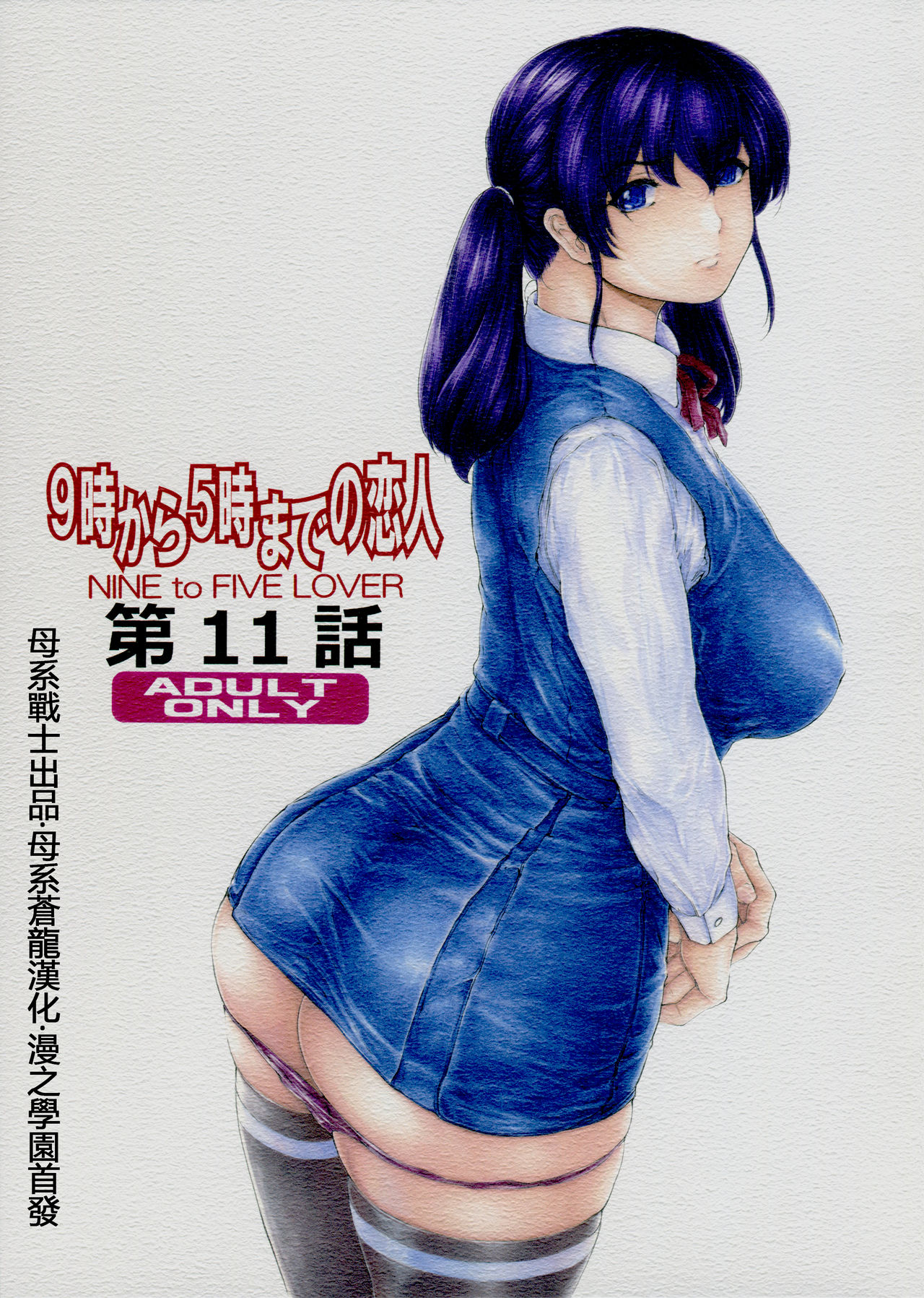 [Subesube1kg (Narita Kyousha)] 9-ji kara 5-ji made no Koibito Dai 11 wa - Nine to Five Lover [Chinese] [母系戰士出品·母系蒼龍漢化·漫之學園首發] page 1 full