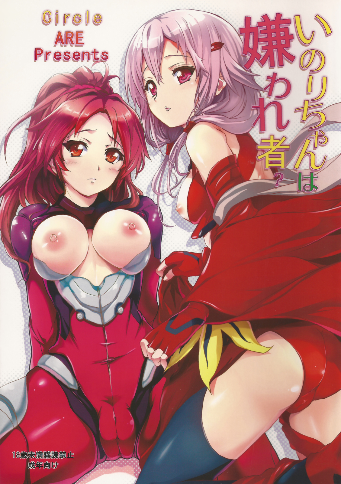 [ARE (Kashi)] いのりちゃんは嫌われ者? (Guilty Crown) page 1 full