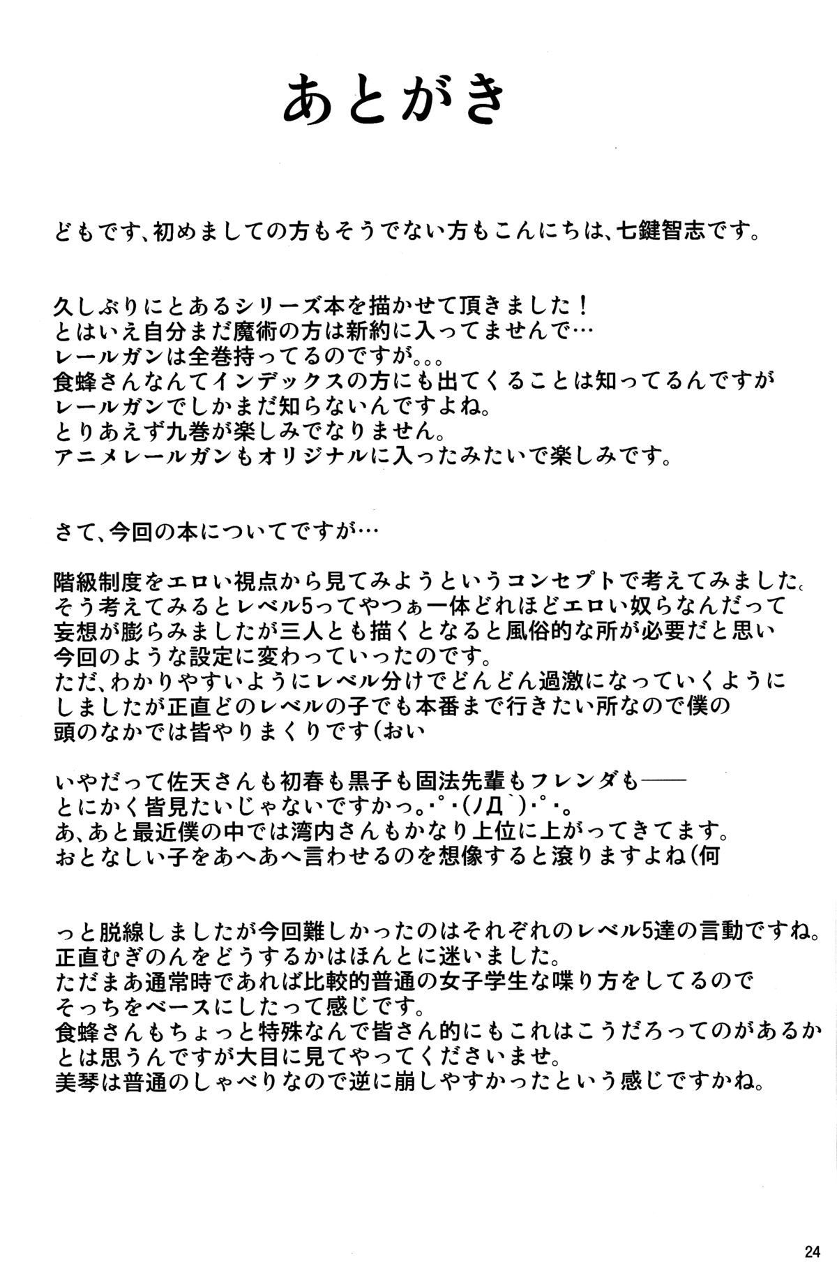 (C84) [Nanatsu no Kagiana (Nanakagi Satoshi)] Toaru Himitsu no Chounouryokusha S (Toaru Majutsu no Index) [Chinese] [最愛路易絲澪漢化組] page 23 full