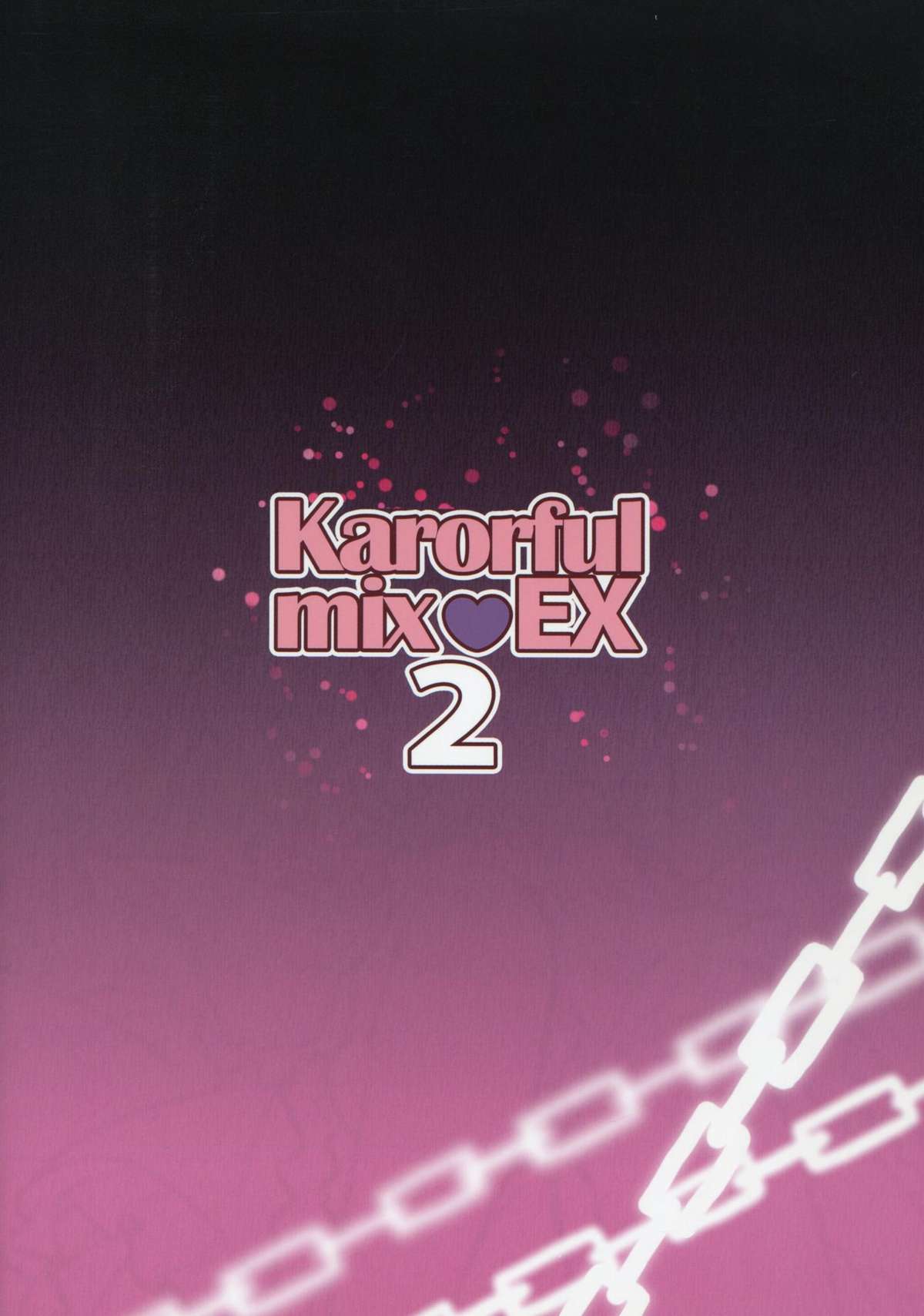 (SC49) [KAROMIX (karory)] karorfulmix EX 2 (Ore no Imouto ga Konna ni Kawaii Wake ga Nai) page 18 full