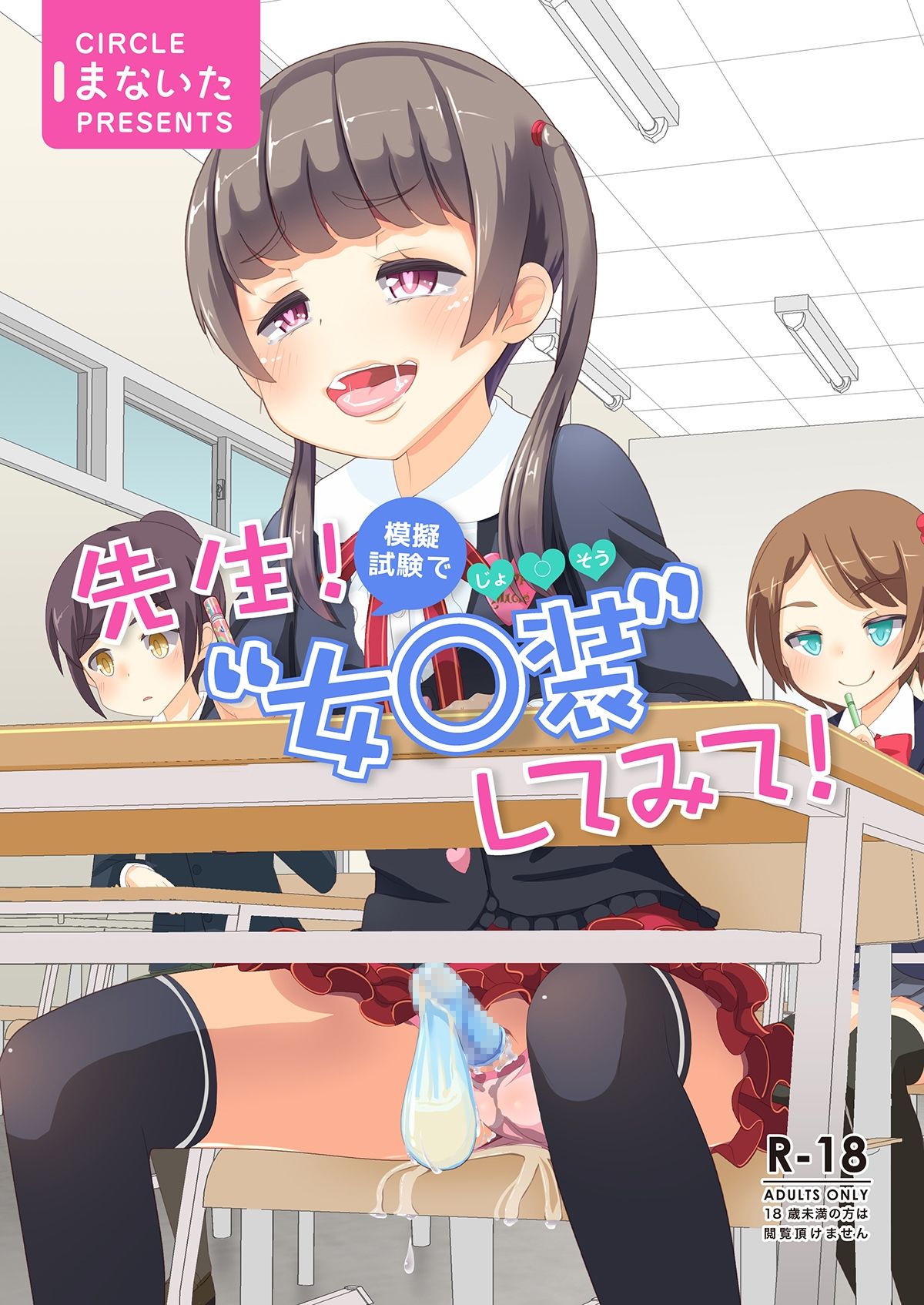 [Manaita] Sensei! Mogi Shiken de Jojisou Shitemite! | Sensei! Try dressing up like a little girl in a Mock Exam! [English] [Godofloli] [Digital] page 1 full
