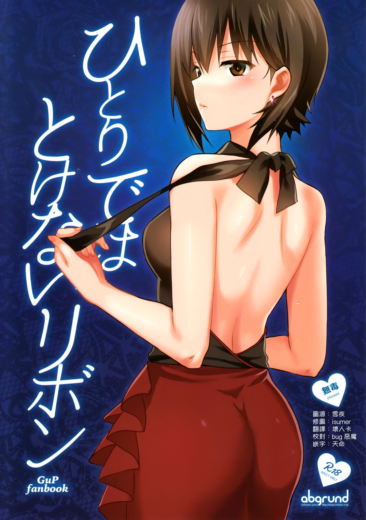 (C93) [abgrund (Saikawa Yusa)] Hitori de wa Tokenai Ribbon (Girls und Panzer) [Chinese] [无毒汉化组] page 1 full