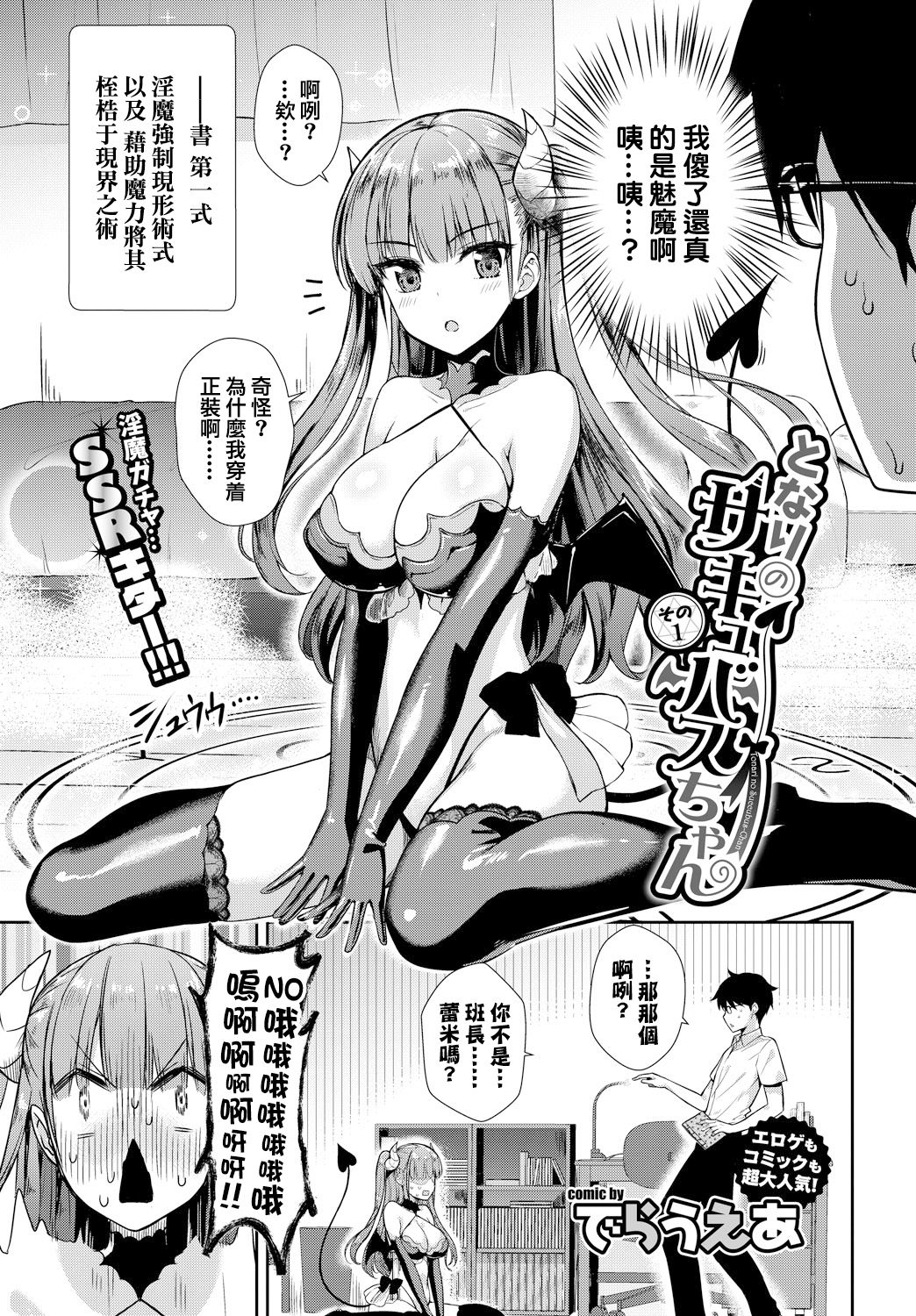 [Derauea] Tonari no Succubus-chan Sono 1 | My Neighbor Succubus-chan Part 1 (COMIC BAVEL 2018-10) [Chinese] [结城铃兰个人汉化] [Digital] page 3 full