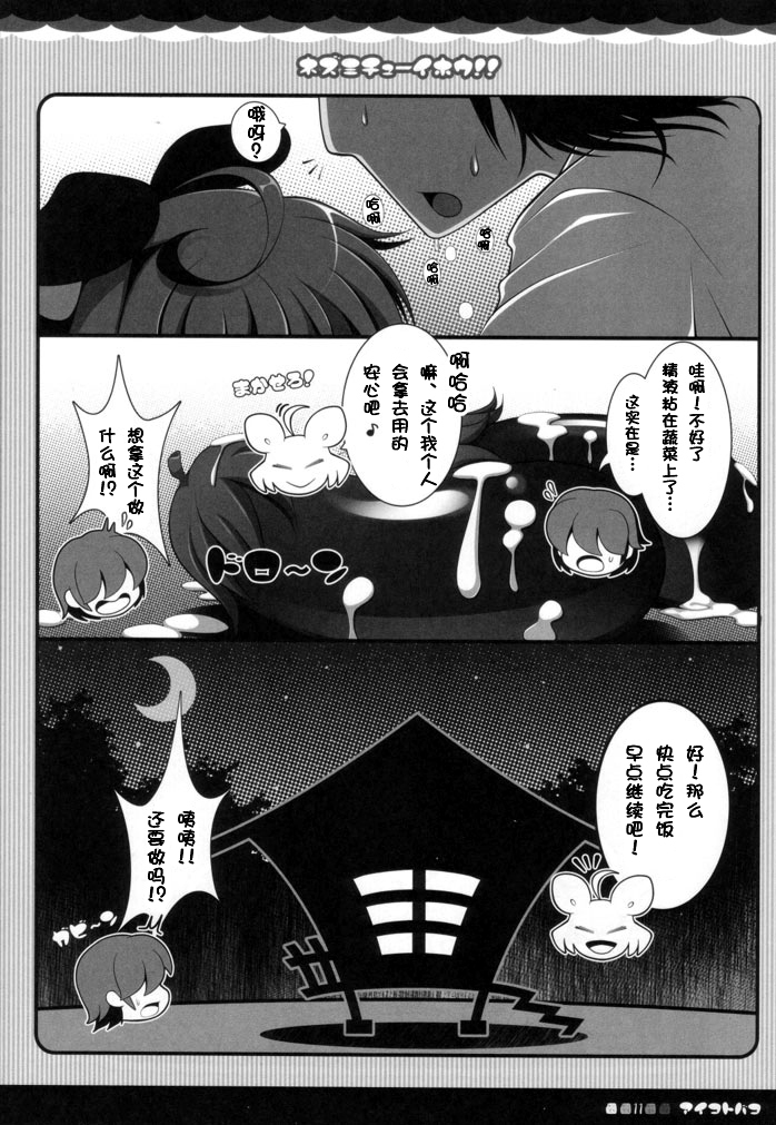 (Mimiket 23) [Aikotobako (Goriyaku)] Nezumi Chuu Ihou!! (Touhou Project) [Chinese] [CE家族社] page 10 full