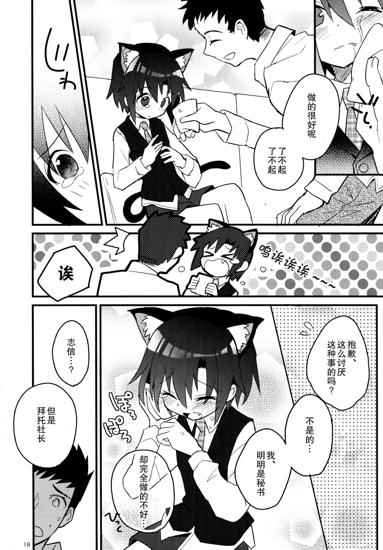 (C85) [88scones (Sakaki Tsui)] Nekomimi Hisho Drill | 猫耳秘书训练 [Chinese] [雄甾烷双人汉化] page 18 full