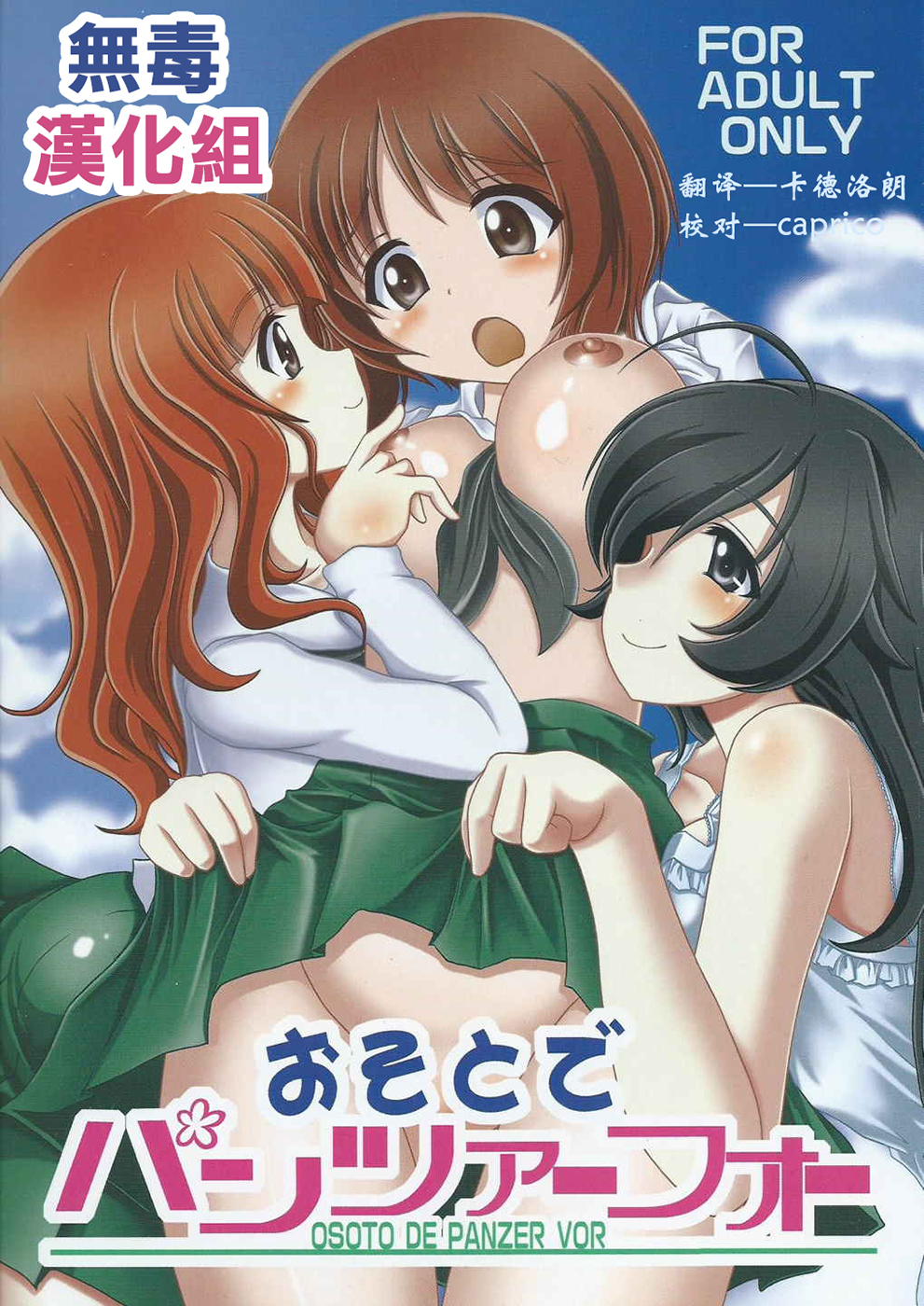 (C84) [Maichan Kikaku (Final)] Osoto de Panzer Vor! (Girls und Panzer) [Chinese] [无毒汉化组] page 1 full