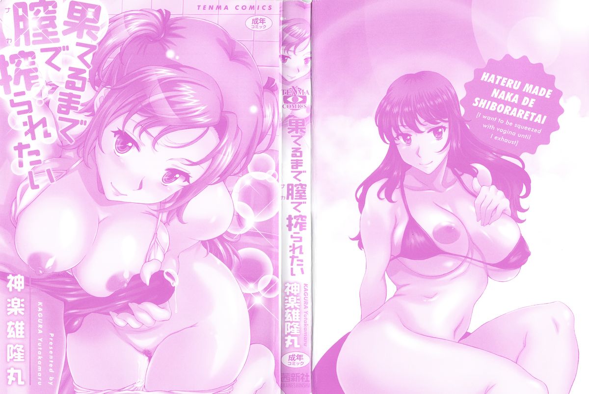 [Kagura Yutakamaru] Hateru made Naka de Shiboraretai - I want to be squeezed with vagina until I exhaust page 3 full