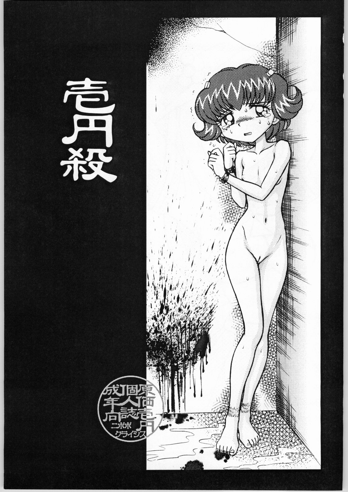 (CR35) [Nipopo Crisis (Genka Ichien)] Ichien Satsu (Various) page 2 full