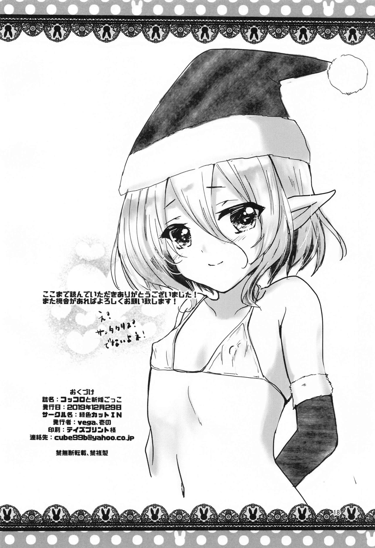 (C97) [Midoriiro Cut IN (vega, Ichino)] Kokkoro to Shinkon Gokko (Princess Connect! Re:Dive) page 17 full