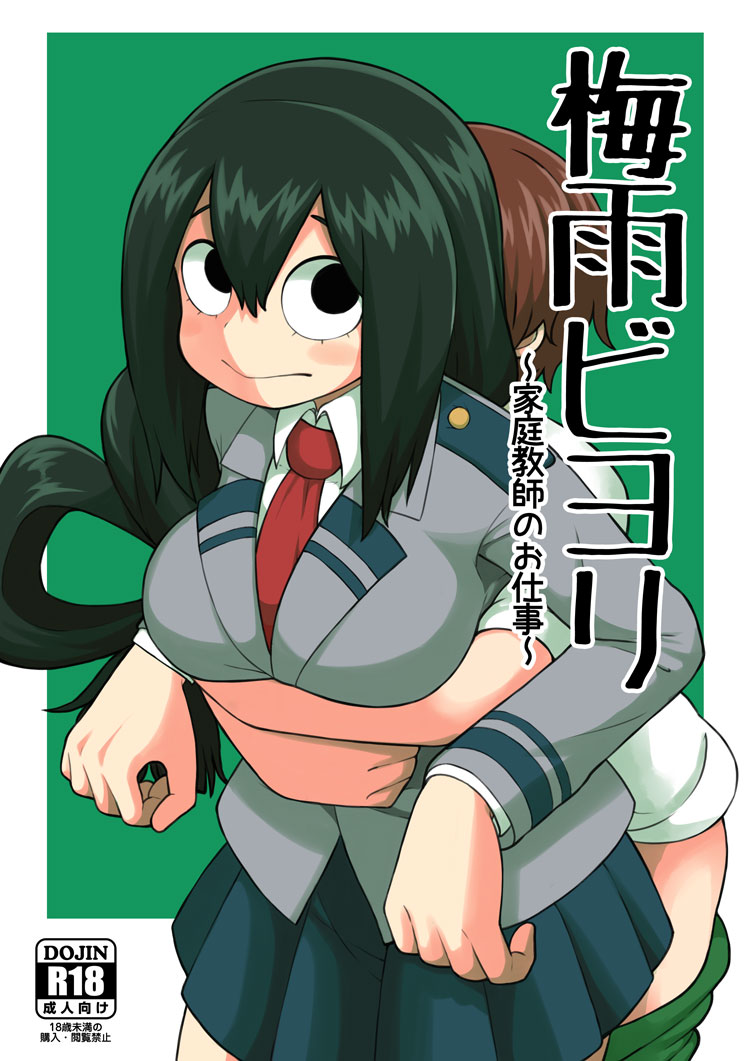 [Tekokids (Leonardo 16sei)] Tsuyu Biyori ~Katei Kyoushi no Oshigoto~ (Boku no Hero Academia) [Digital] page 1 full