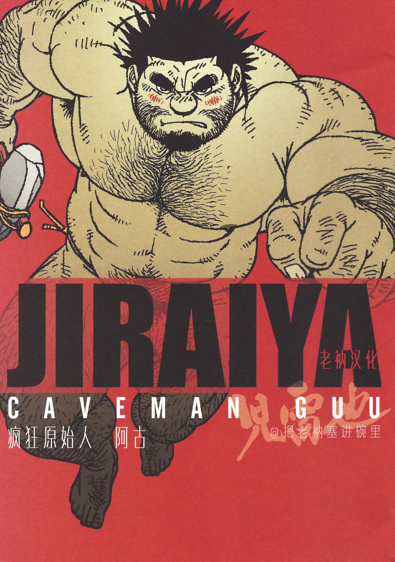 [Jiraiya] Caveman Guu | 疯狂原始人 啊古 [Chinese] {老衲汉化} page 1 full
