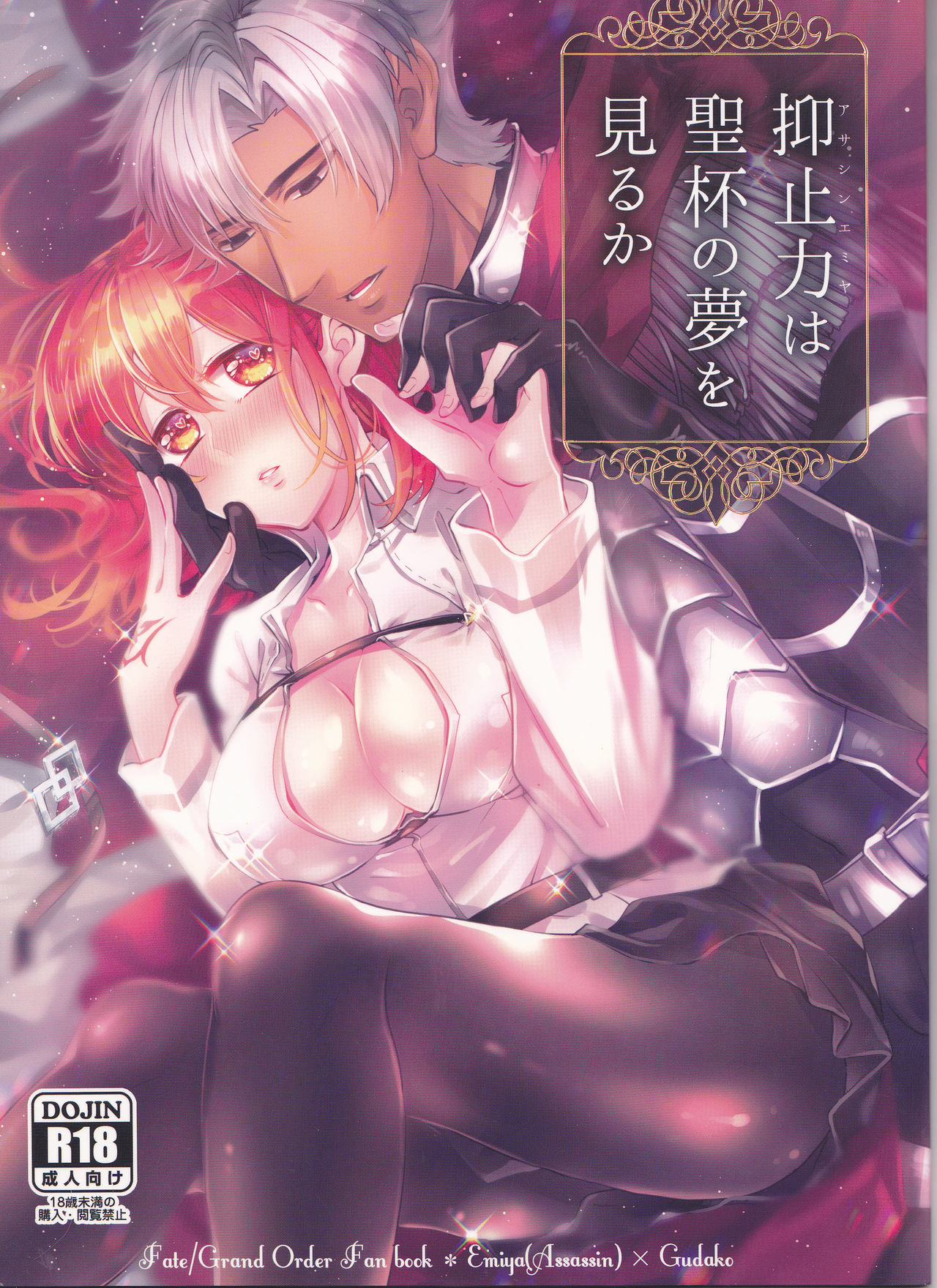 (SUPER26) [Sepia Concerto (Tsumugi)] Assassin Emiya wa Seihai no Yume o Miru ka (Fate/Grand Order) page 1 full