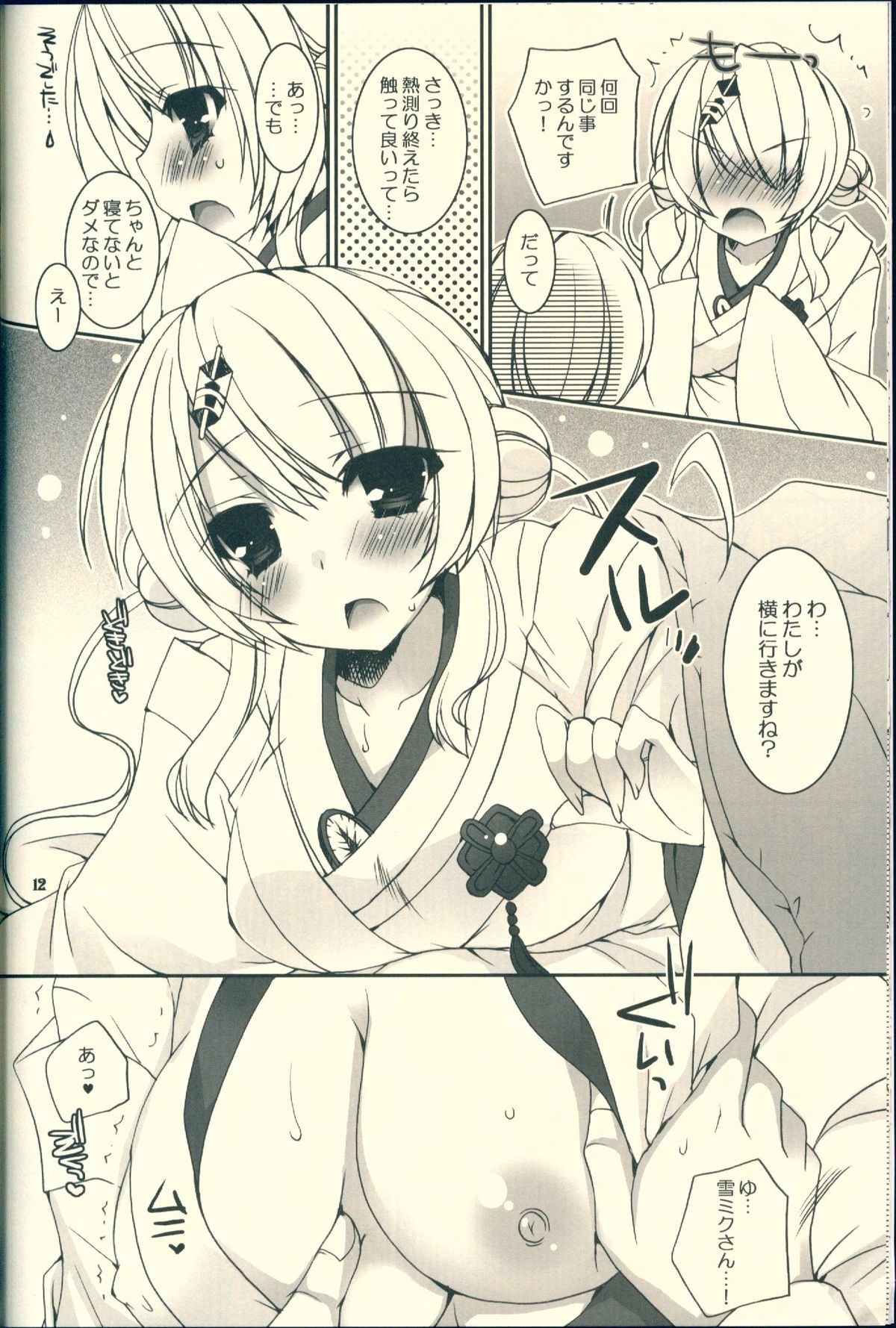 (C85)  [Dennou Fuyu Mikan (Ueda Rieko)] Kimi ga Iyashite Kureru Fuyu. (VOCALOID) page 12 full