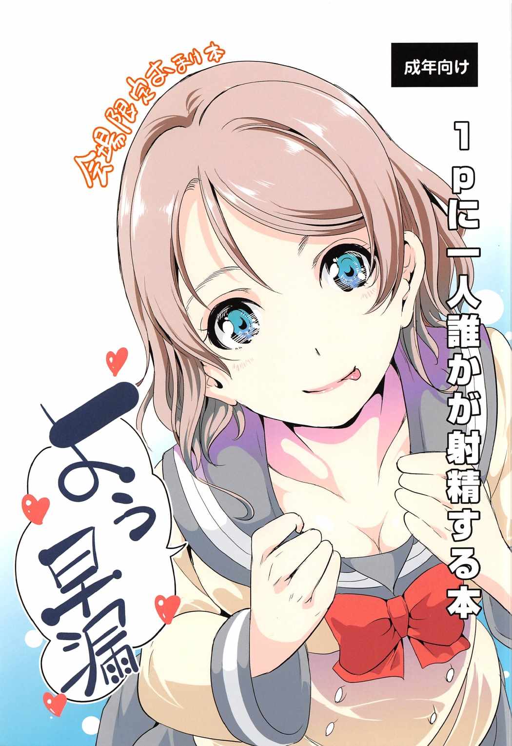 (C91) [Yabitsutouge (Ootori Mahiro)] 1p ni Hitori Dareka ga Shasei Suru Hon (Love Live! Sunshine!!) page 1 full