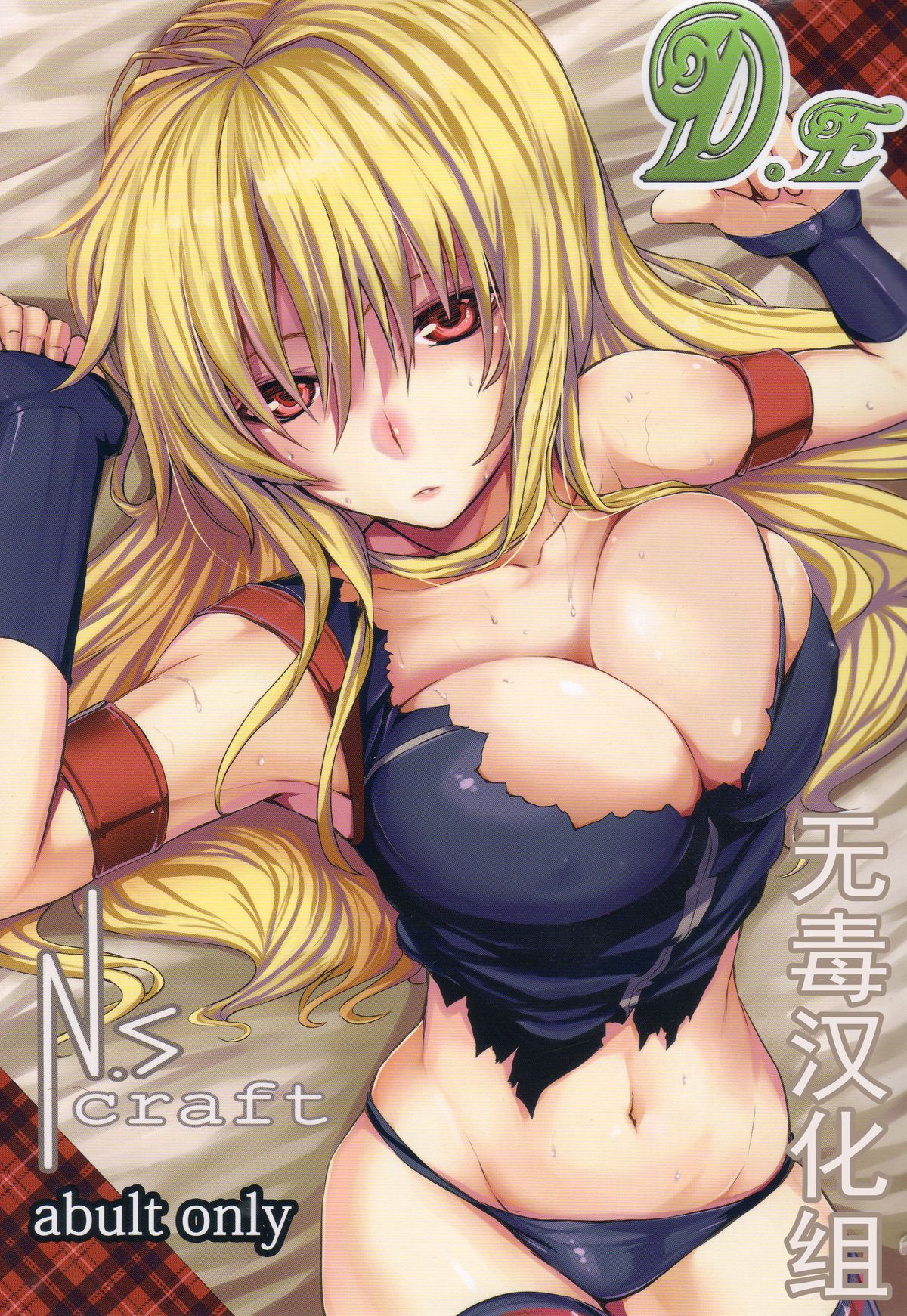 (C84) [N.S Craft (Simon)] DE (Mahou Shoujo Lyrical Nanoha) [Chinese] [无毒汉化组] page 1 full