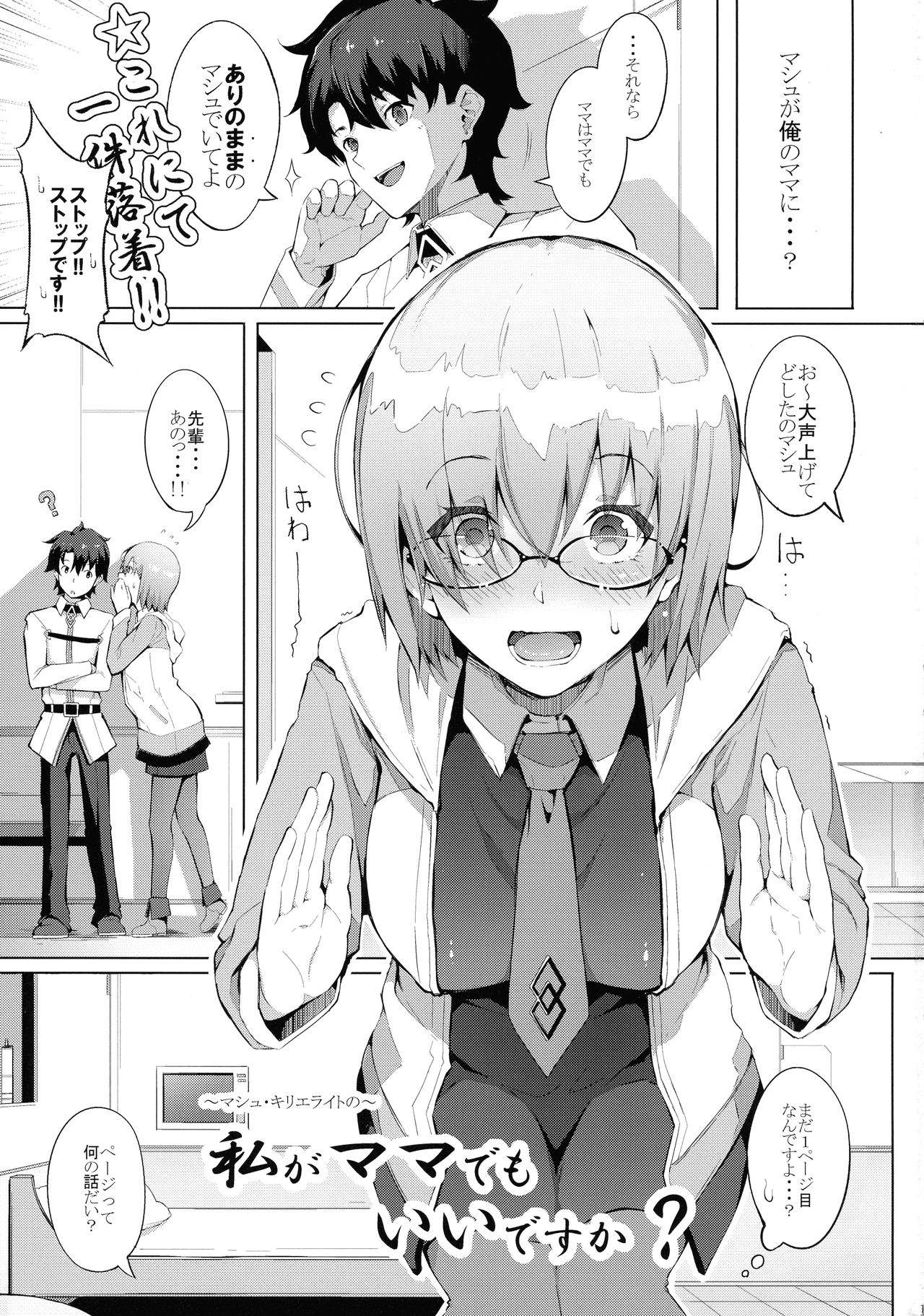 (C93) [Gessyu (Chouzetsu Bishoujo mine)] Watashi ga Mama demo Ii desu ka? (Fate/Grand Order) page 3 full