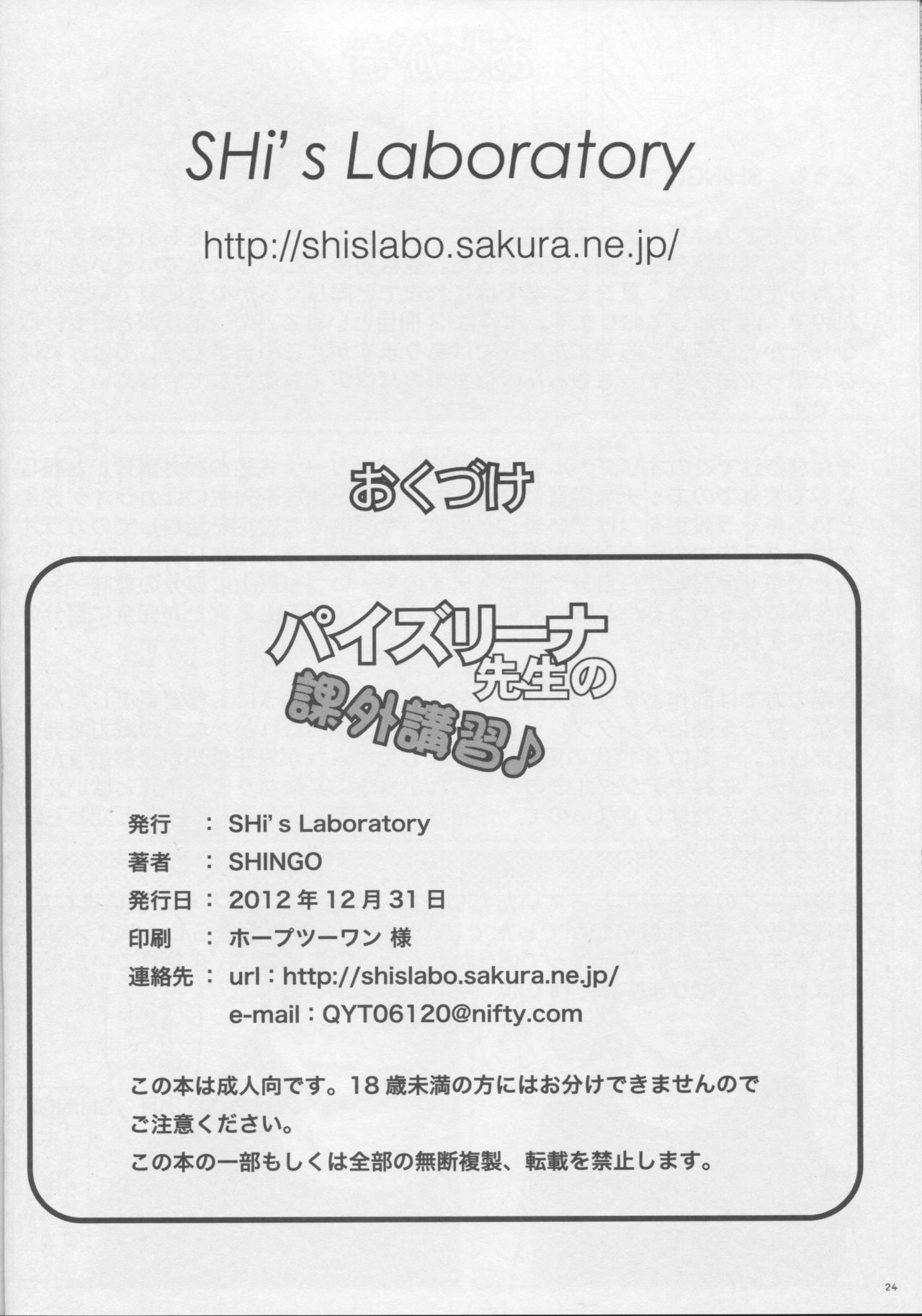 (C83) [SHi's Laboratory (SHINGO)] Paizurina sensei no kagai koshu♪ page 25 full