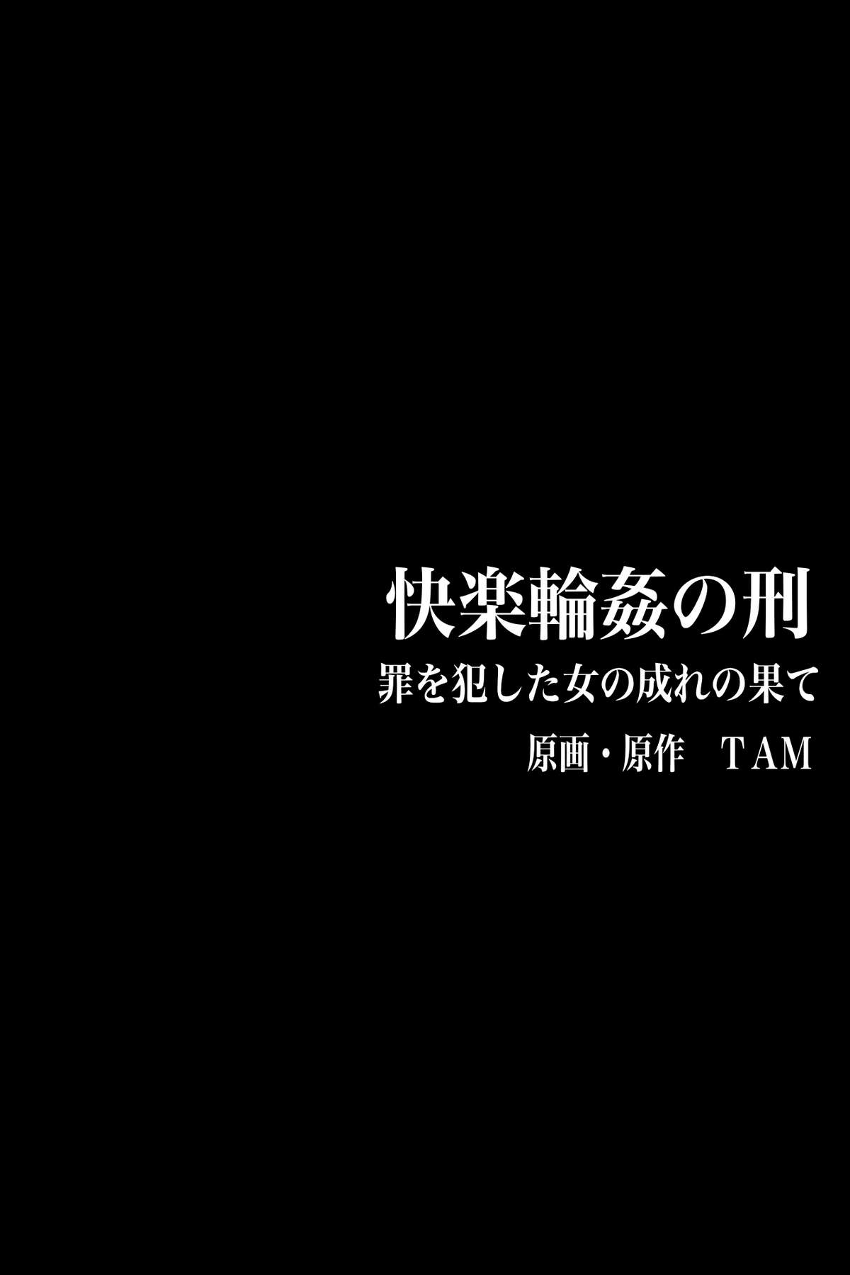 [DL Mate (TAM)] Tsumi wo Okashita Onna no Narte no Hate ~Kairaku Rinkan no Kei page 2 full