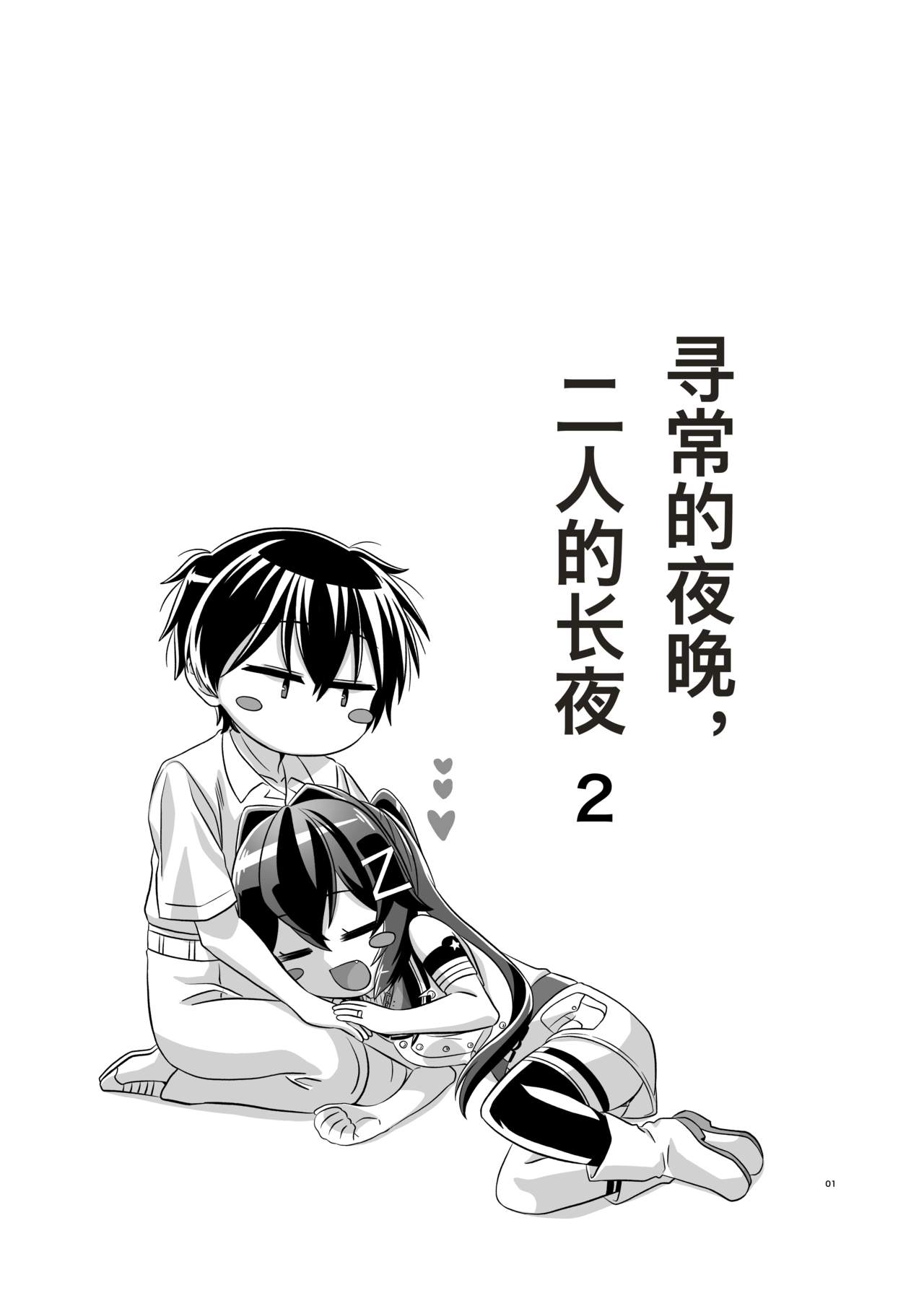 [Torutī-ya] Itsumo no yoru futari no yotogi⑵ (Warship Girls R) [Chinese] page 2 full