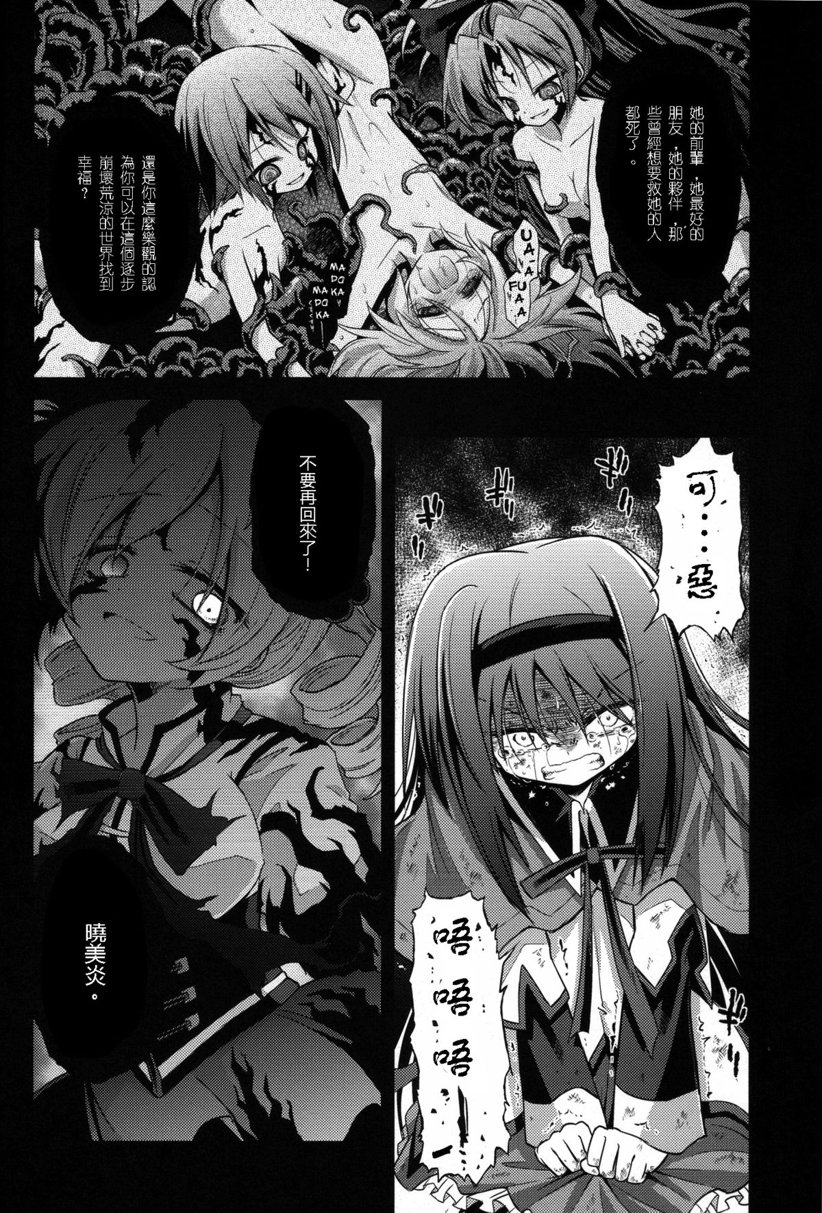 (Mou Nanimo Kowaku Nai) [Asatsuki Dou (Ugatsu Matsuki)] Doro no Naka Yume no Soko (Puella Magi Madoka Magica) [Chinese] [沒有漢化] page 22 full