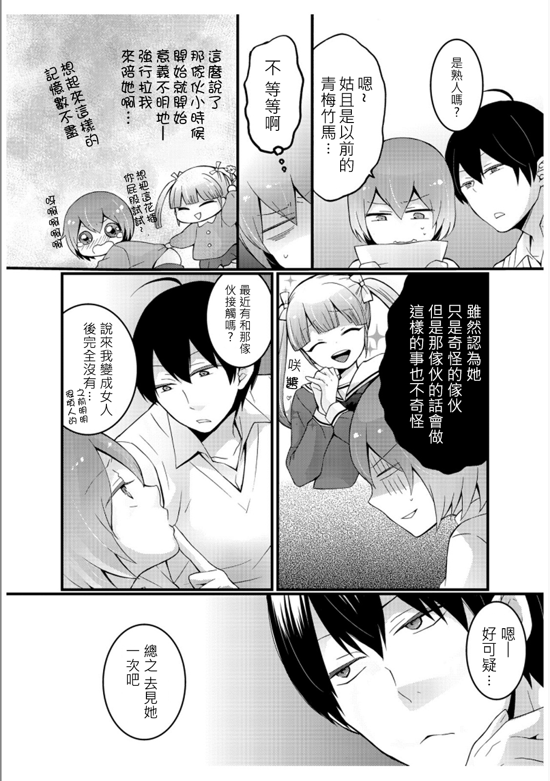 [Nagata Maria] Totsuzen onnanoko ni nattanode, ore no oppai monde mimasen ka? 3 [Chinese][祐希堂漢化組] page 5 full