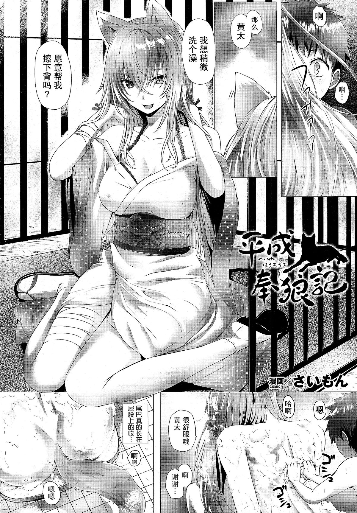 [Simon] Heisei Hourouki | Chronicle of a Heisei Pleasuring Wolf (Comic Unreal 2015-04 Vol. 54) [Chinese] [无毒汉化组] page 3 full