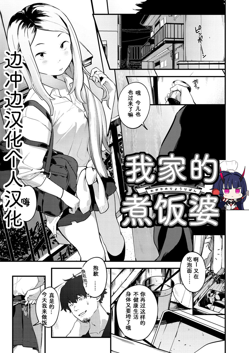 [Ouchi Kaeru] Wagaya no Ryouriban | 我家的煮饭婆 (Haru to Ao) [Chinese] [边冲边汉化个人汉] [Digital] page 1 full