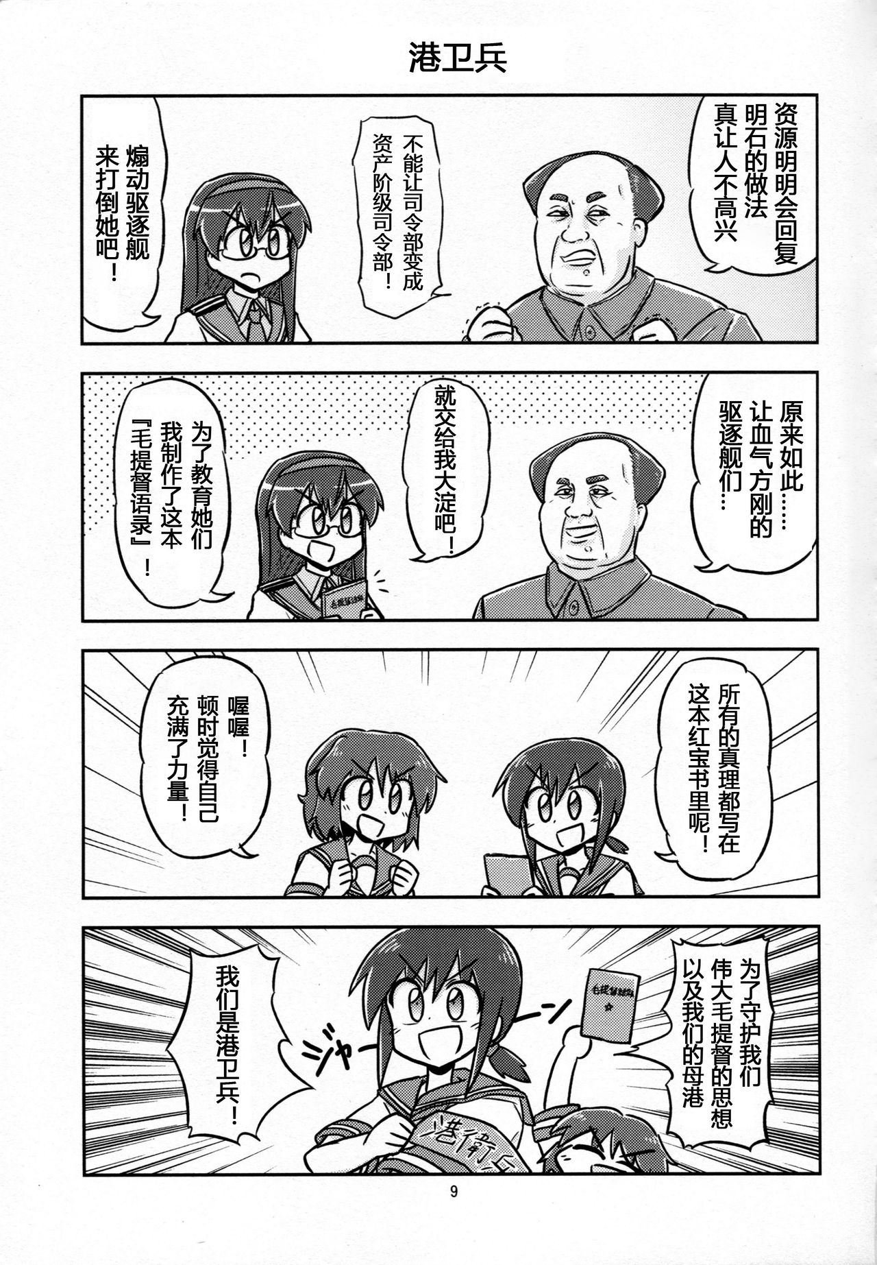 (C88) [Ochinchin Riichi! (Tagawa Gengo)] Mao-shuseki ga Chinjufu ni Chakunin shimashita (Kantai Collection -KanColle-) [Chinese] [某驱逐栖姬个人汉化] page 8 full