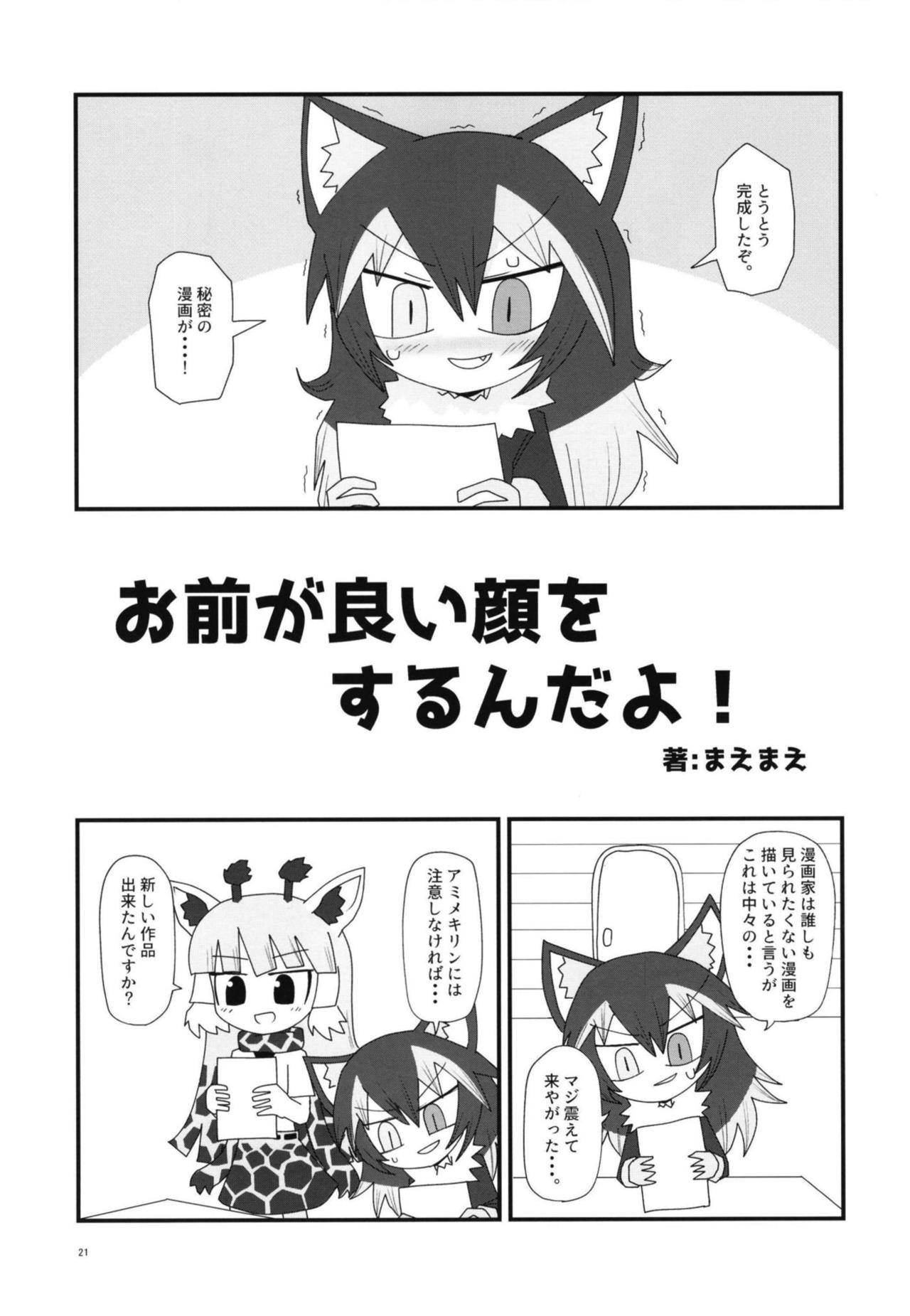 [Cent Millibar (Various)] Ii Kao Itadaki! Ecchi na Tairiku Ookami Goudou (Kemono Friends) [Digital] page 21 full