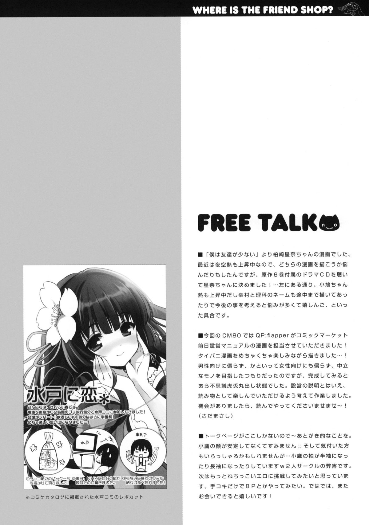 (C80) [QP:flapper (Sakura Koharu, Ohara Tometa)] Where is the Friend shop? (Boku wa Tomodachi ga Sukunai) page 16 full
