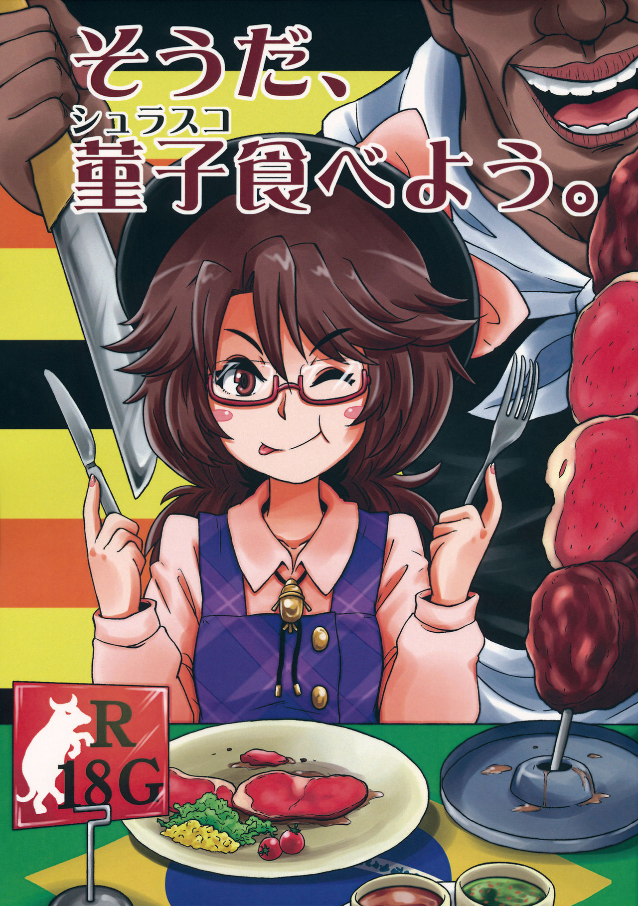 (Ryonaket 5) [Haka no Shita ni Iru (Ujiro)] Souda, Churrasco Tabeyou. (Touhou Project) page 1 full