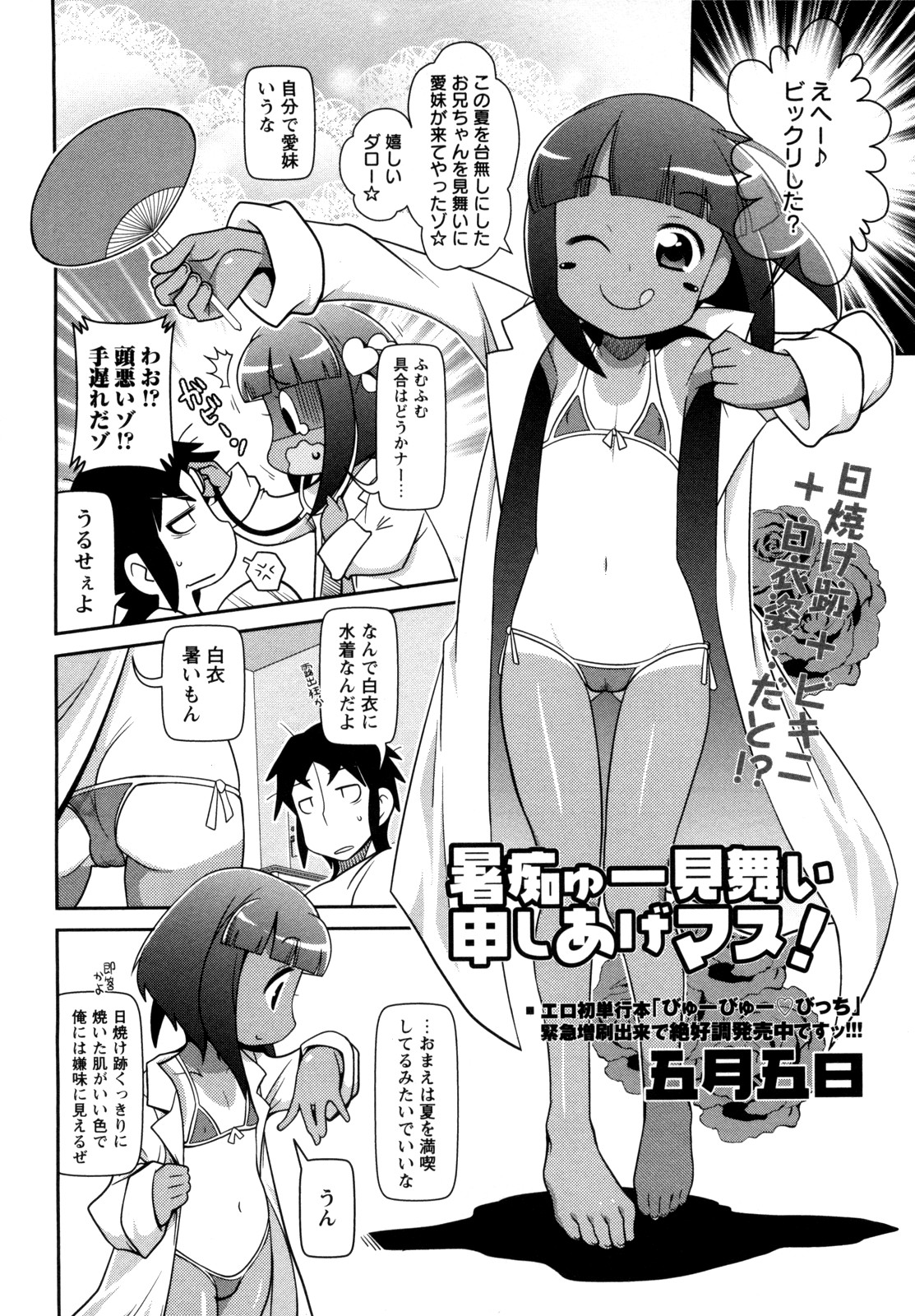 [Satsuki Itsuka] Shochuu Mimai Moushiagemasu! (COMIC Masyo 2012-10) page 2 full