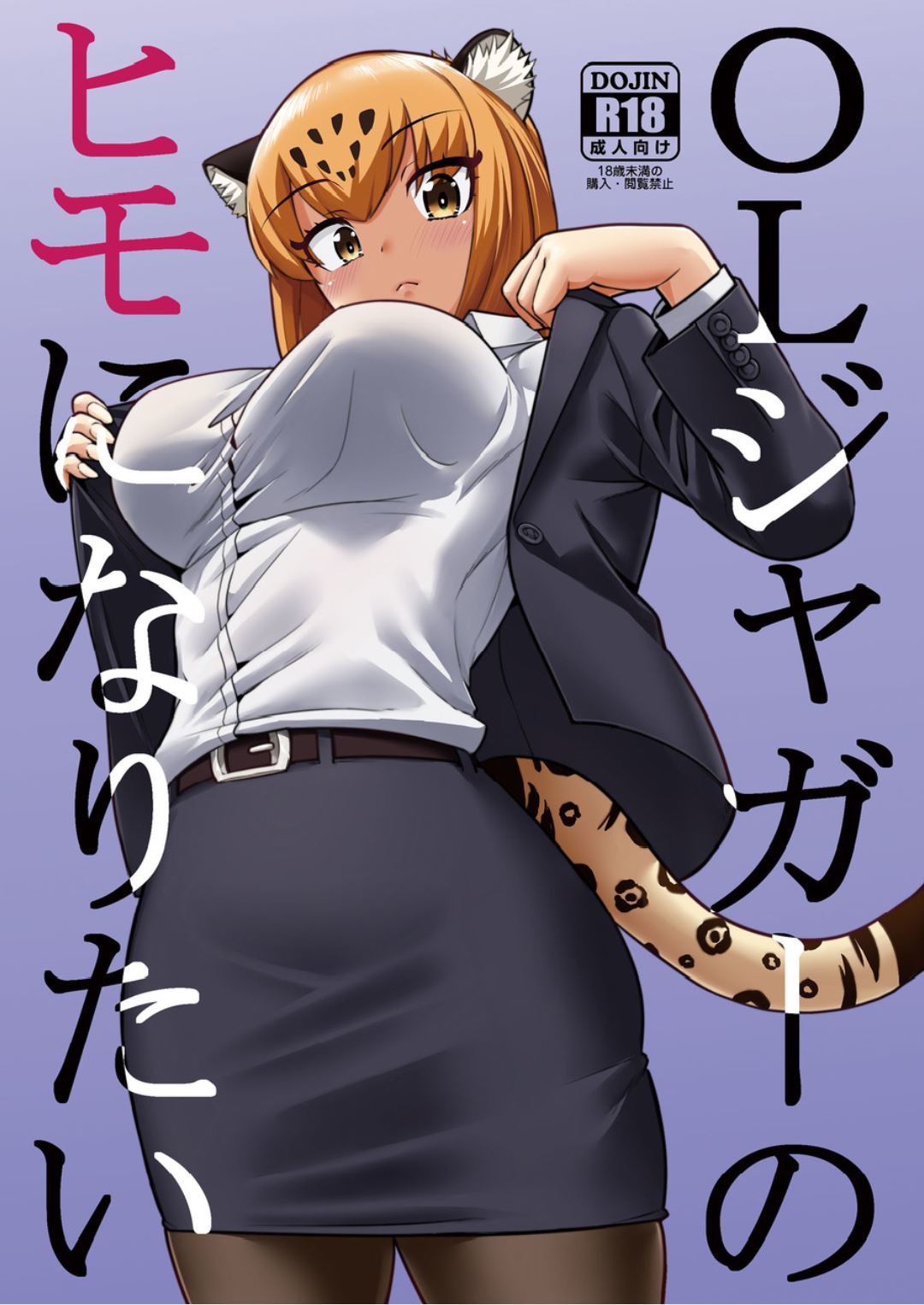 (C93) [Hayonipo (Wanao)] OL Jaguar no Himo ni Naritai (Kemono Friends) page 1 full