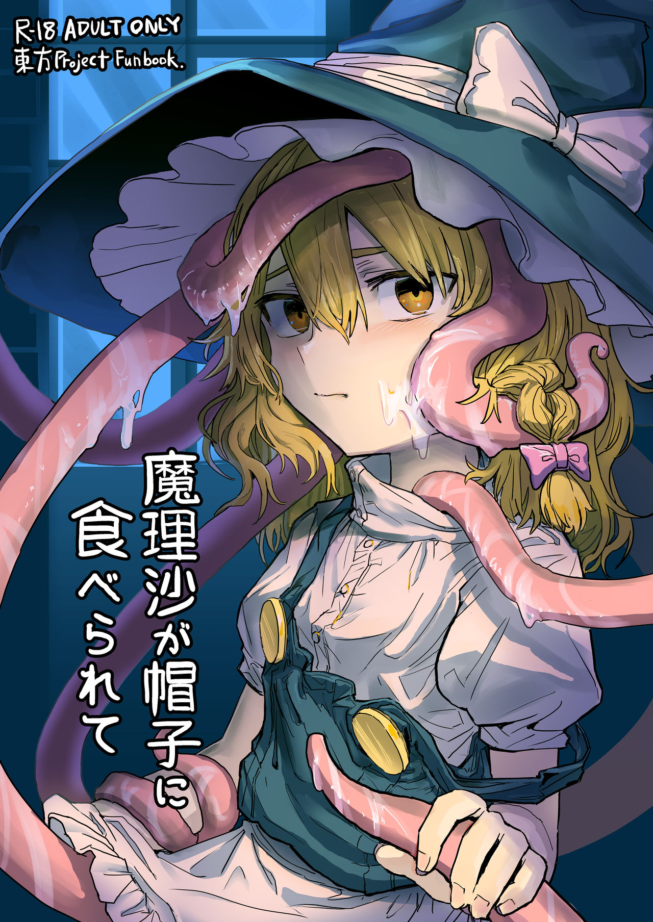 [Hakonnbu Kitamaebune (Hakonnbu)] Marisa ga Boushi ni Taberarete (Touhou Project) [Chinese] [零食汉化组] [Digital] page 2 full