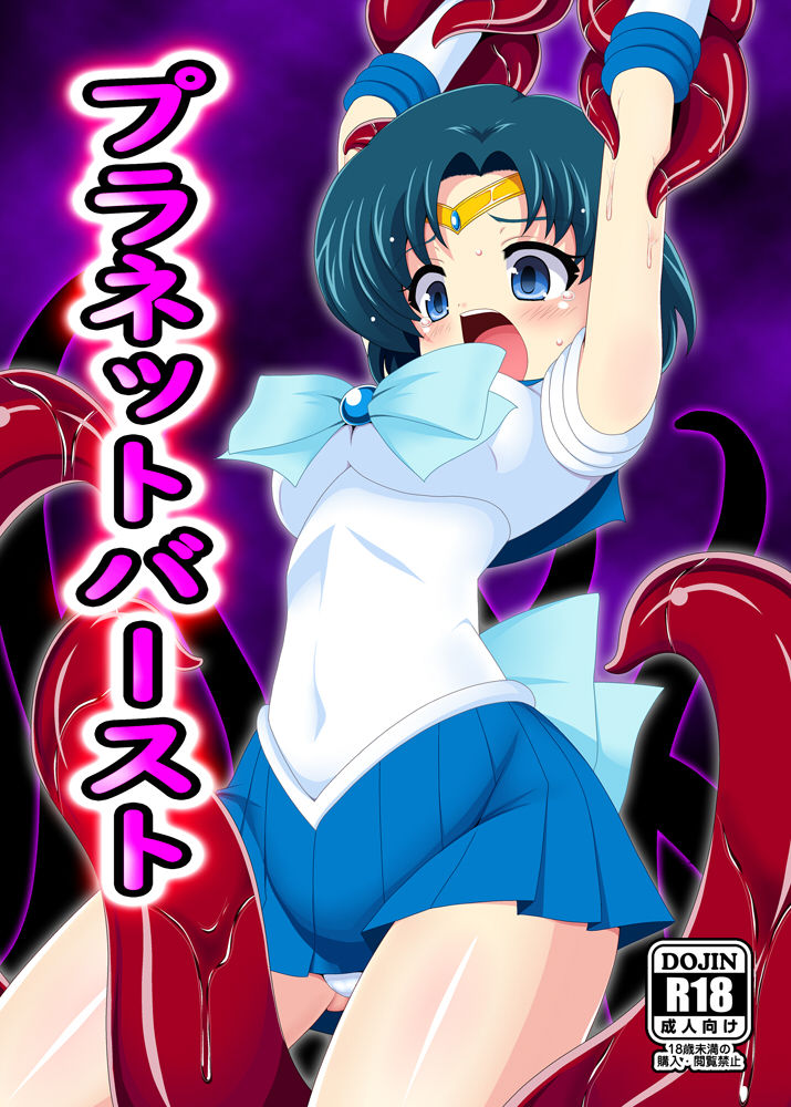 [Unblock! (Yaeba)] Planet Burst (Bishoujo Senshi Sailor Moon) [Digital] page 1 full