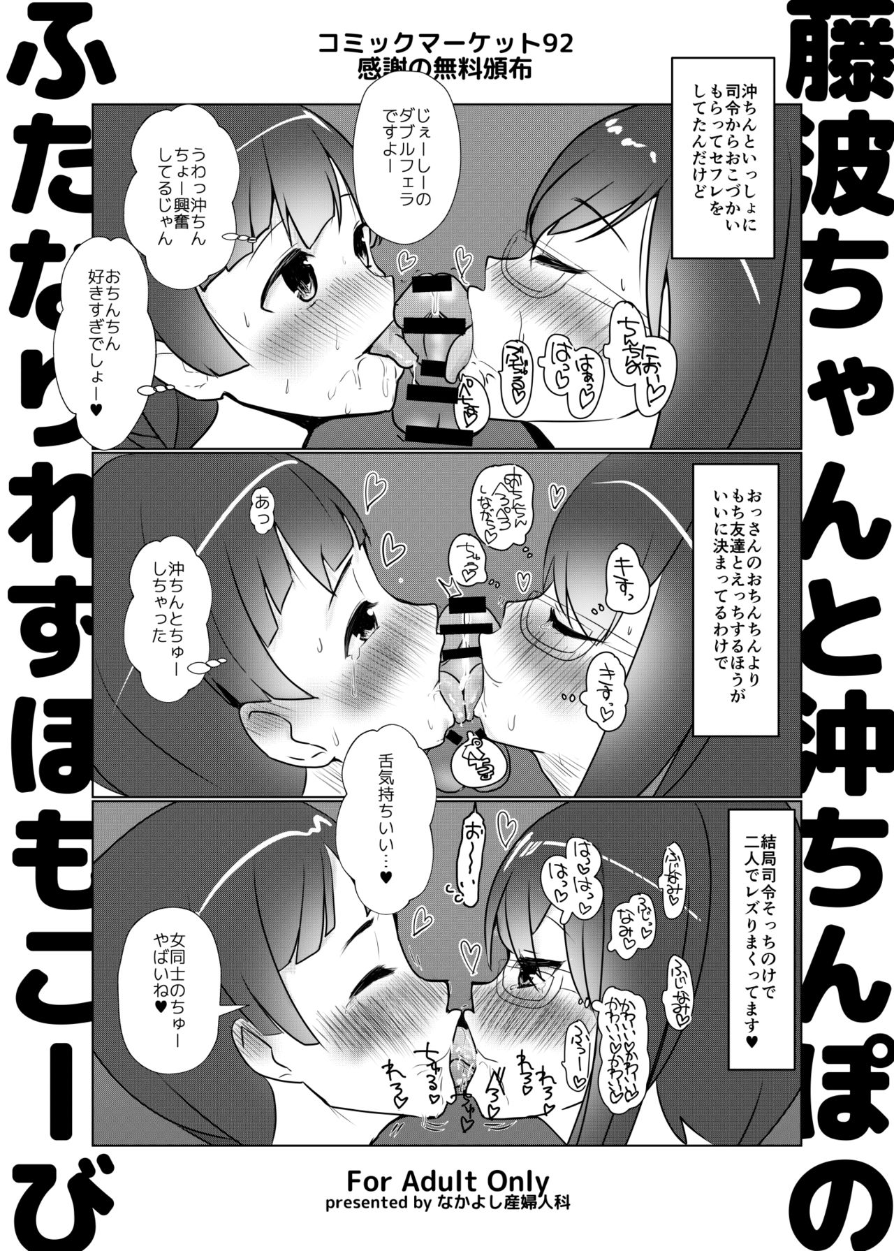 [Nakayoshi OB/GYN (Matetsu)] Fujinami-chan to Oki Chinpo no Futanari Les Homo Koubi (Kantai Collection -KanColle-) [Digital] page 1 full