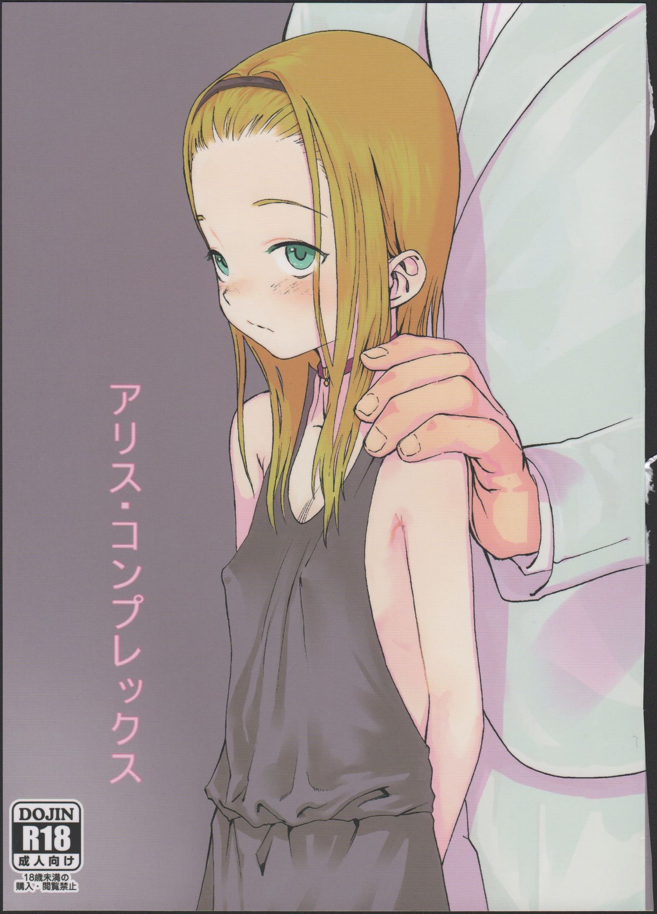 (COMITIA100) [Rinjuu Circus (Haguhagu)] Alice Complex [Chinese] [伊忍汉化组] page 2 full
