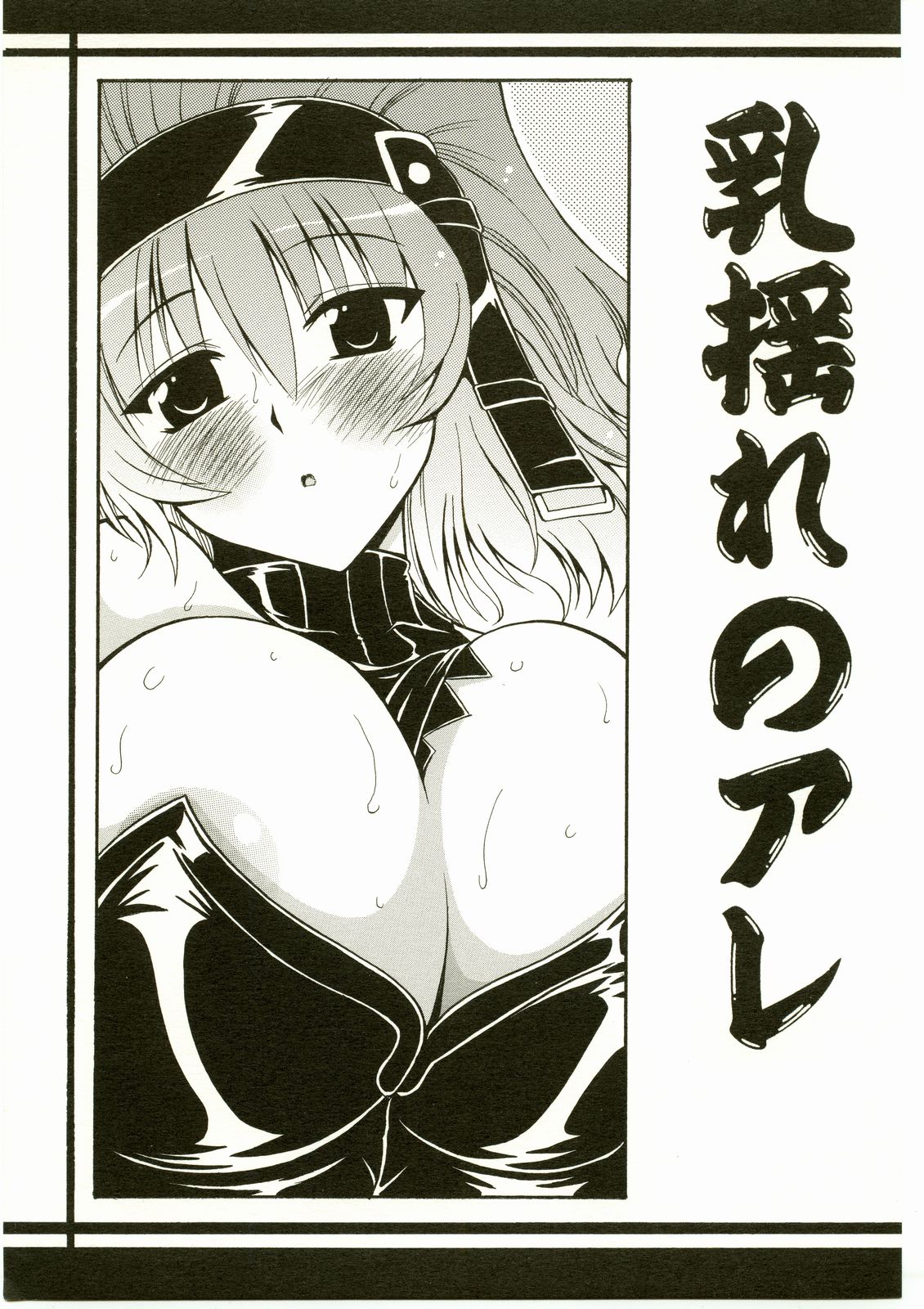 (SC24) [Leaz Koubou (Oujano Kaze)] Chichi Yure no Are (Super Robot Wars MX) page 1 full