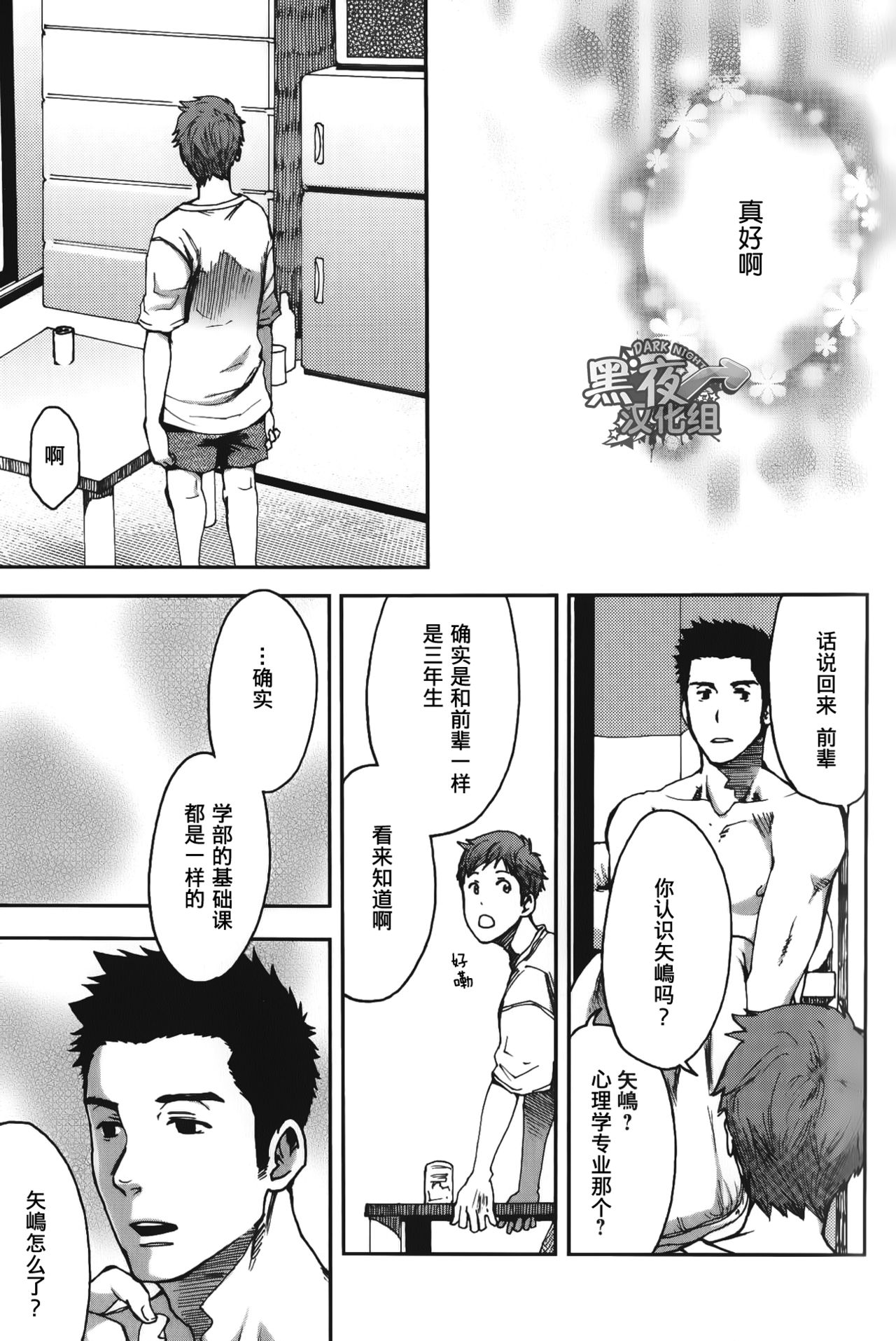 [Tsukumo Gou] 7-kakan. ~ Nonke wa Gay ni Mezameru ka? Ch. 3 | 七日间。能掰弯直男吗？第三话 [Chinese] [黑夜汉化组] page 20 full
