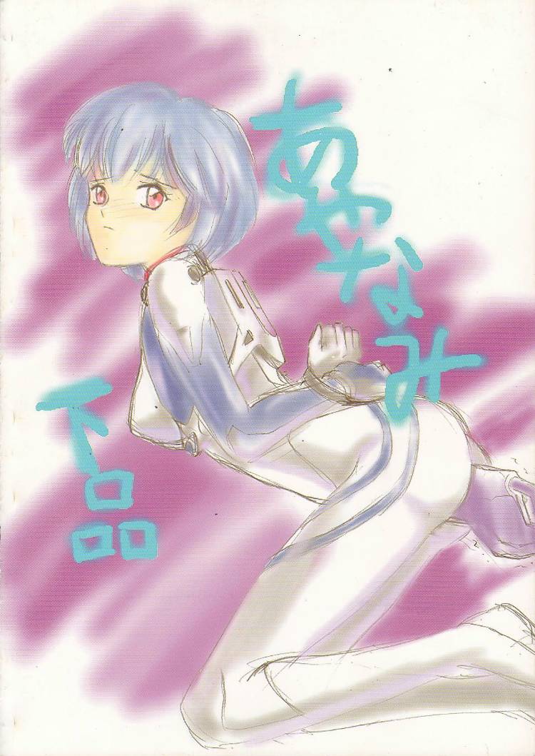 (C49) [Tsuchinoko Kyoukai (Tsunoda Saburoo, Kouenji Marimo, Makise Rihoko)] Ayanami Gehin (Neon Genesis Evangelion) page 42 full