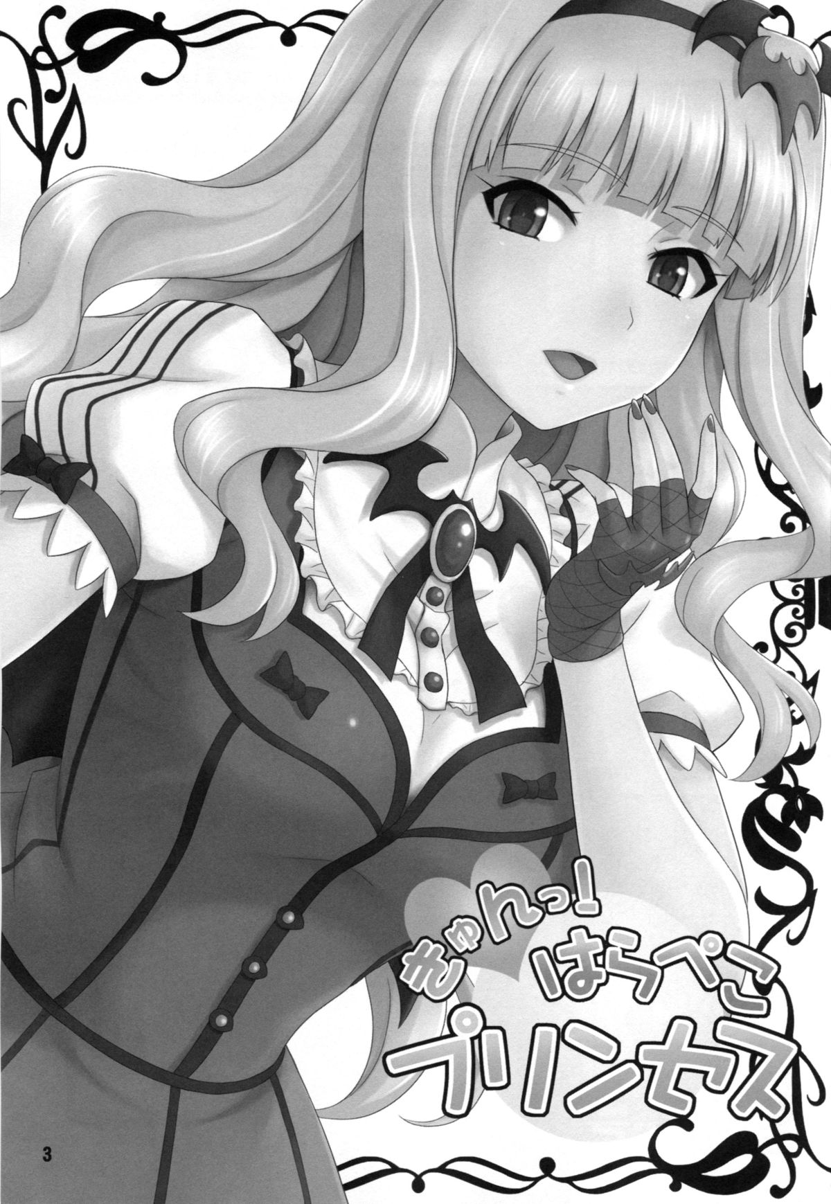 (C85) [Junpuumanpandou (Hida Tatsuo)] Kyun! Harapeko Princess (THE IDOLM@STER) page 2 full
