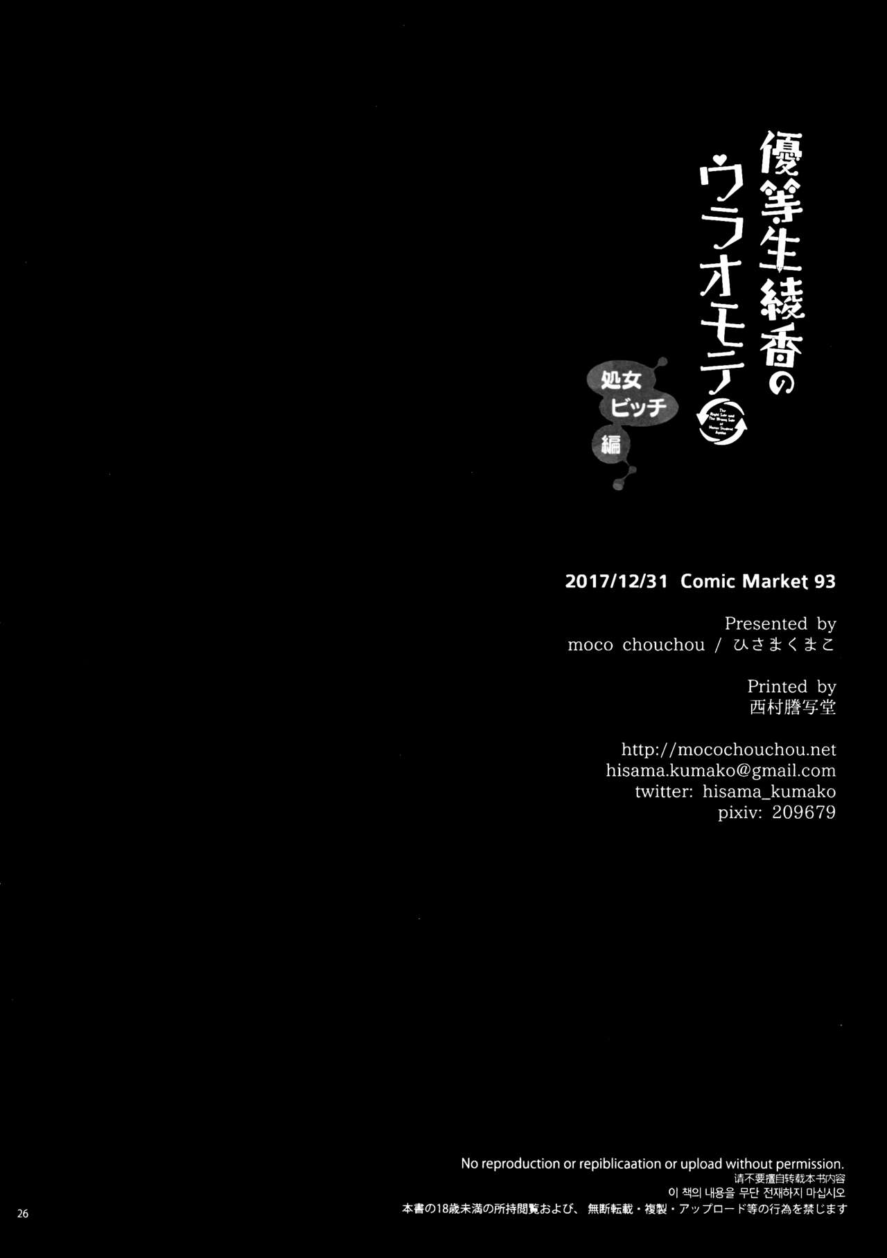 (C93) [moco chouchou (Hisama Kumako)] Yuutousei Ayaka no Uraomote Shojo Bitch Hen [Chinese] [绅士仓库汉化] page 26 full