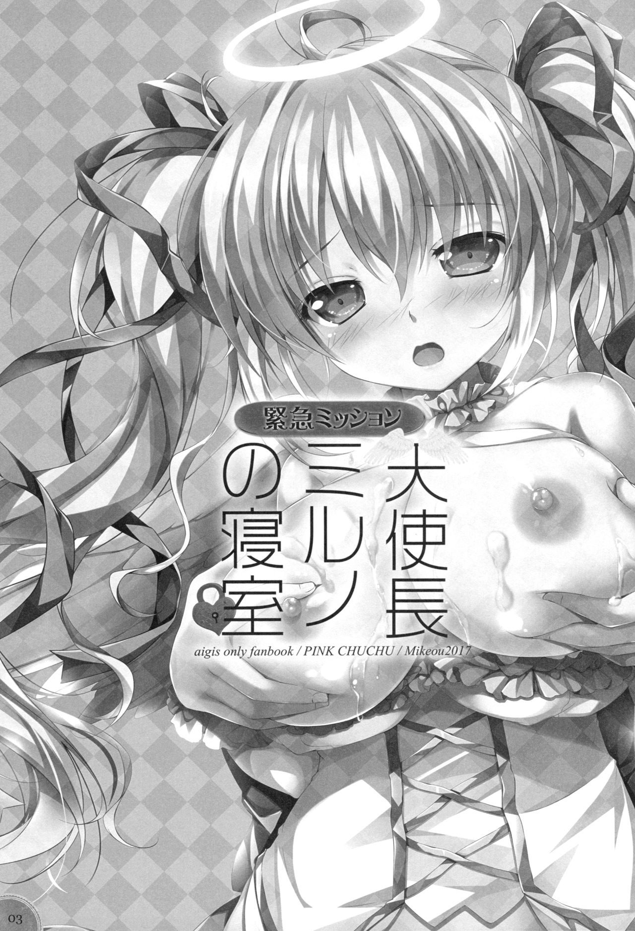 (C93) [PINK CHUCHU (Mikeou)] Kinkyuu Mission Tenshichou Miruno no Shinshitsu (Sennen Sensou Aigis) [Chinese] [朔夜汉化组] page 2 full