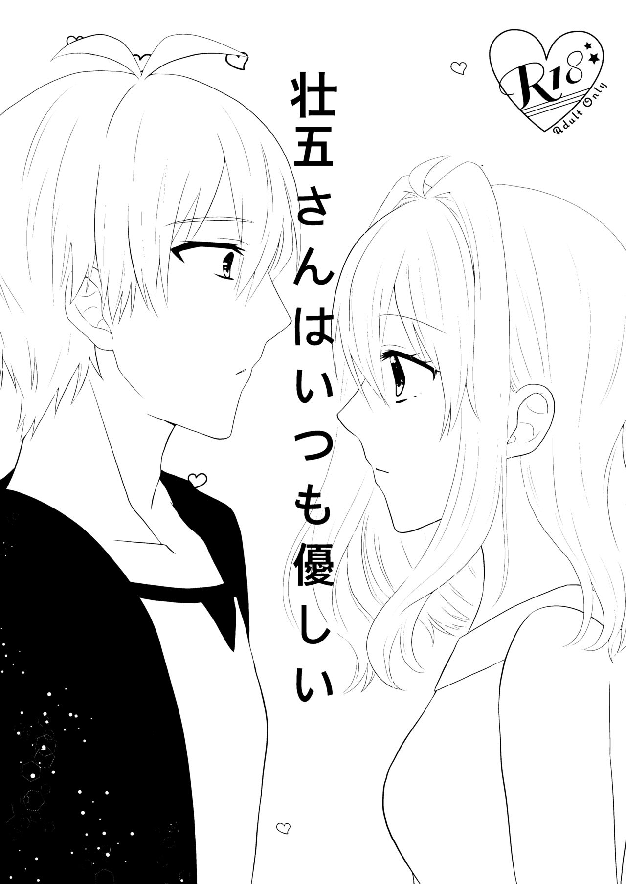 [Earl grey (Ito)] Sogo-san wa Itsumo Yasashii (IDOLiSH7) [Digital] page 2 full